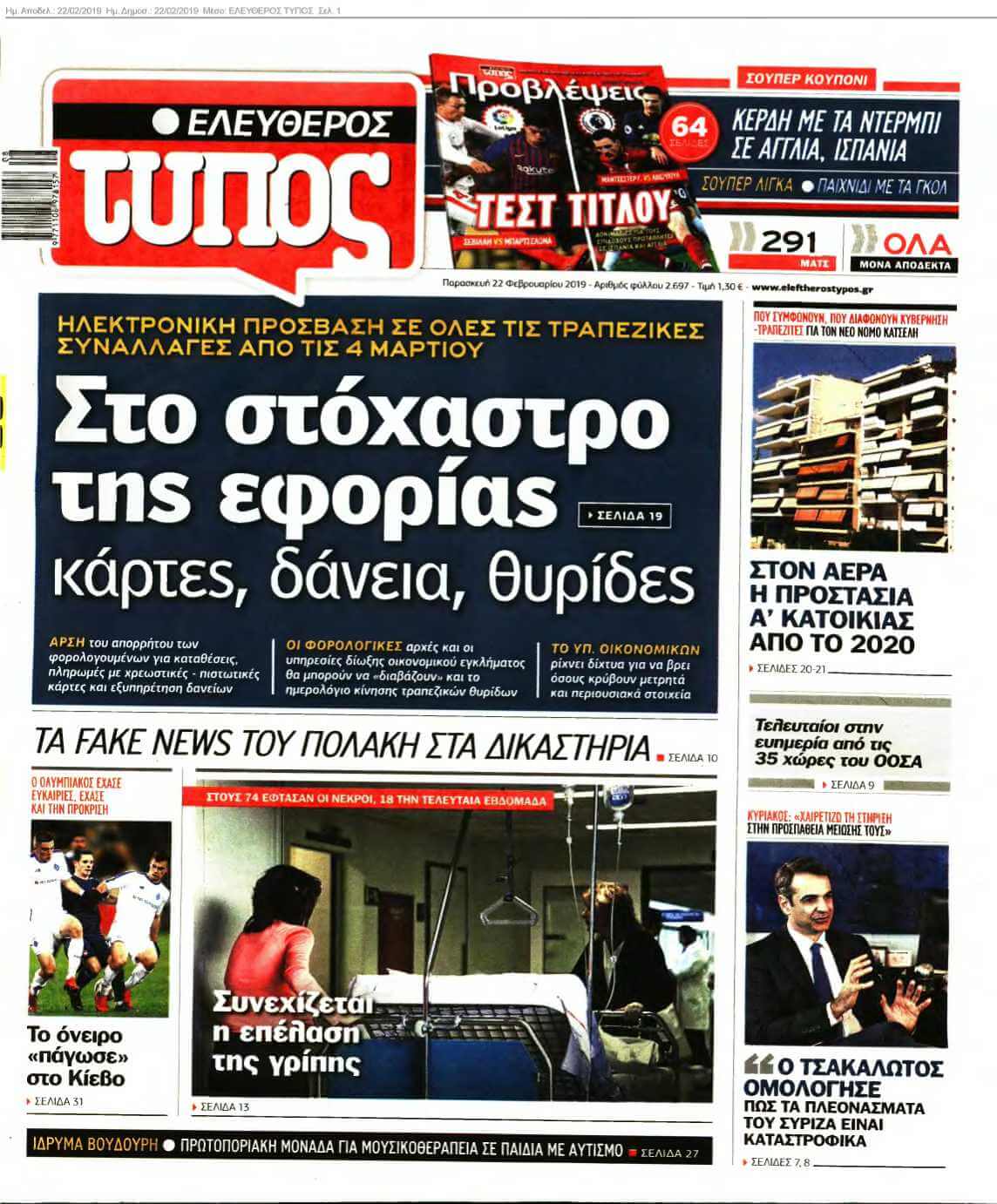 ΕΛΕΥΘΕΡΟΣ ΤΥΠΟΣ 22-02-2019