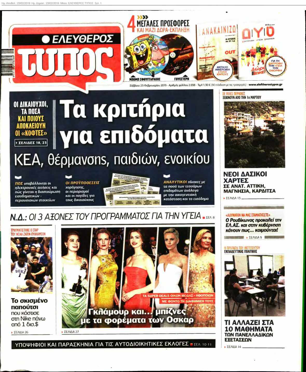 ΕΛΕΥΘΕΡΟΣ ΤΥΠΟΣ 23-02-2019