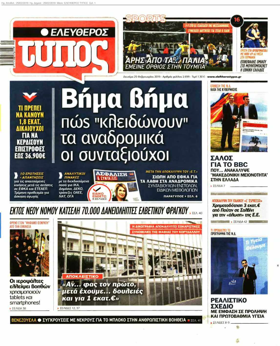 ΕΛΕΥΘΕΡΟΣ ΤΥΠΟΣ 25-02-2019