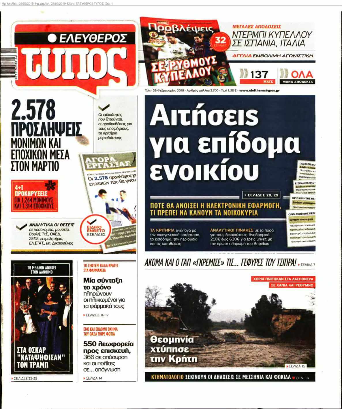 ΕΛΕΥΘΕΡΟΣ ΤΥΠΟΣ 26-02-2019