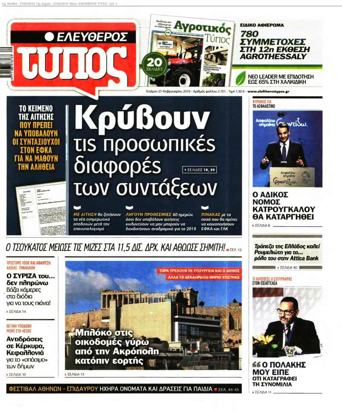 ΕΛΕΥΘΕΡΟΣ ΤΥΠΟΣ 27-02-2019