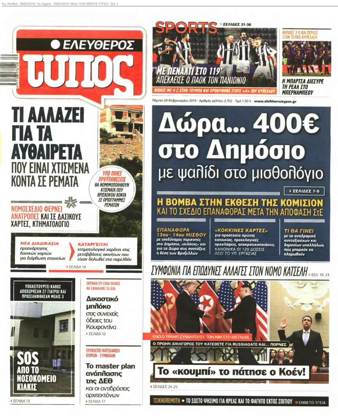 ΕΛΕΥΘΕΡΟΣ ΤΥΠΟΣ 28-02-2019
