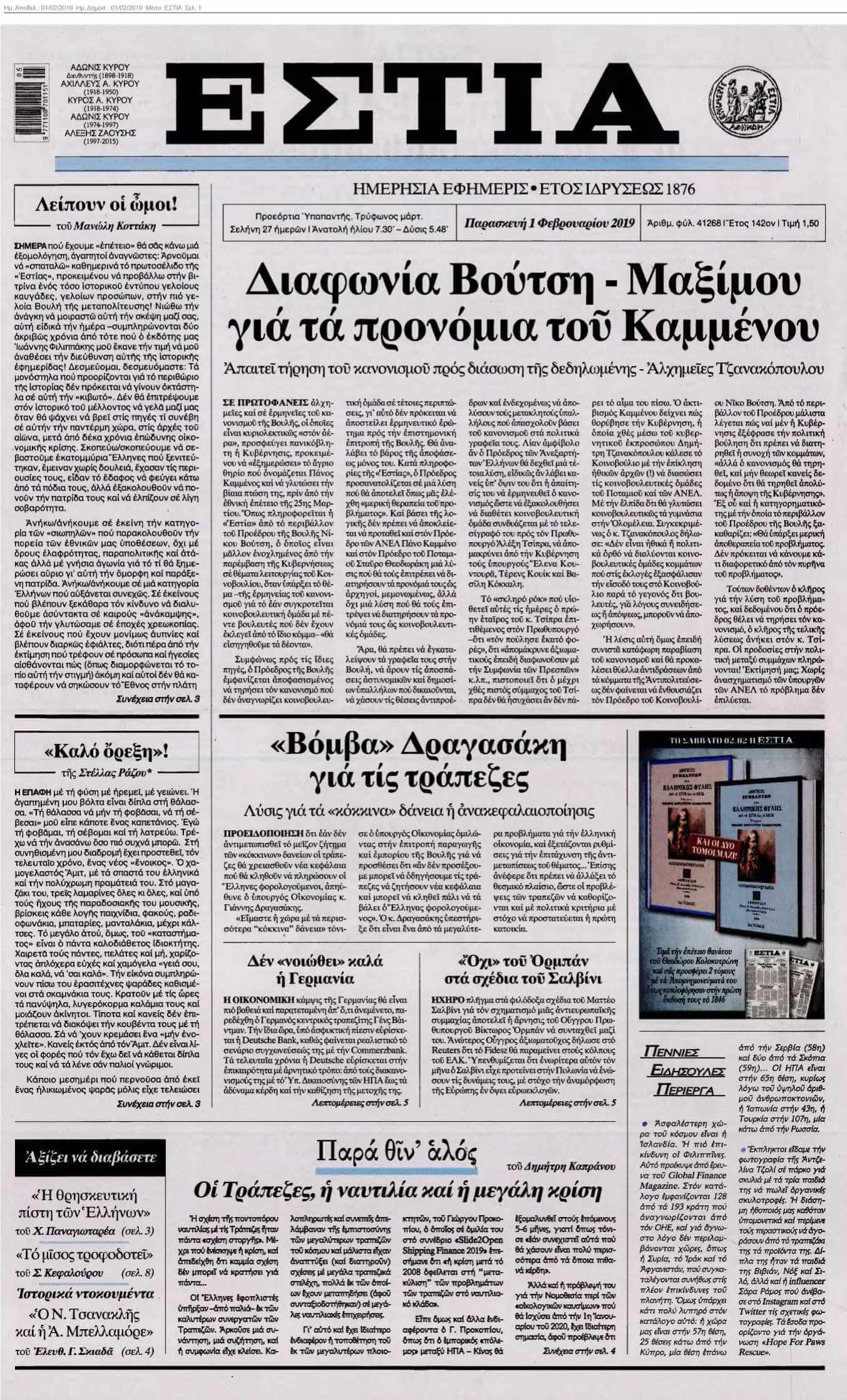 ΕΣΤΙΑ 01-02-2019