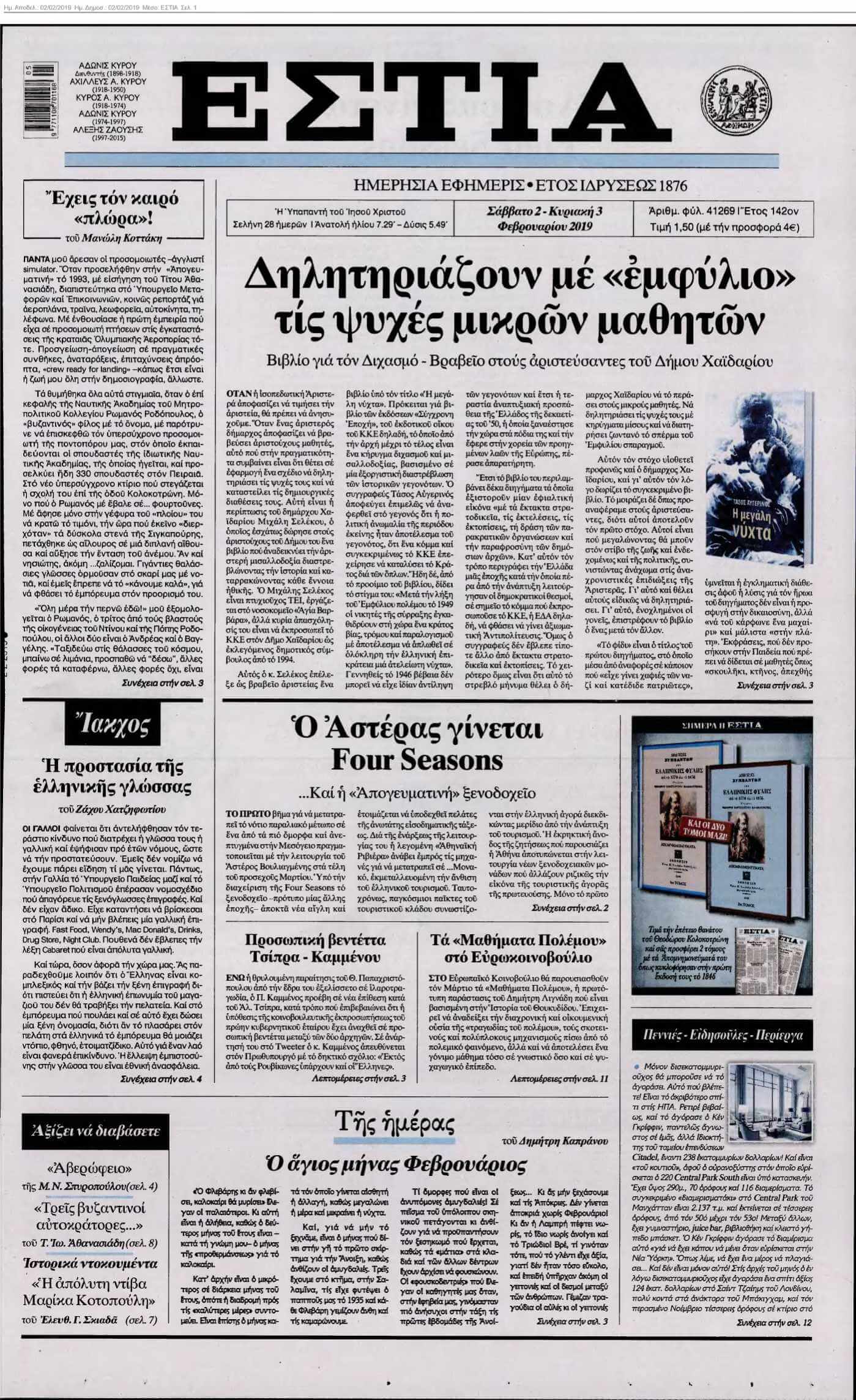 ΕΣΤΙΑ 02-02-2019