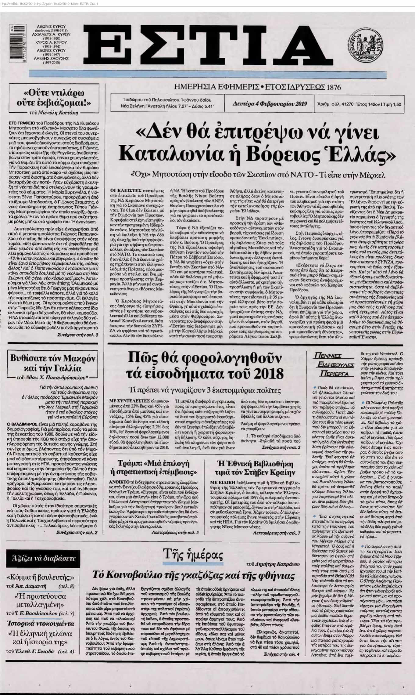 ΕΣΤΙΑ 04-02-2019
