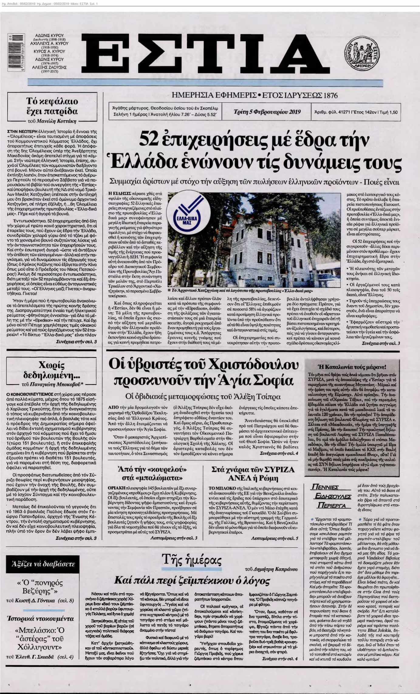ΕΣΤΙΑ 05-02-2019