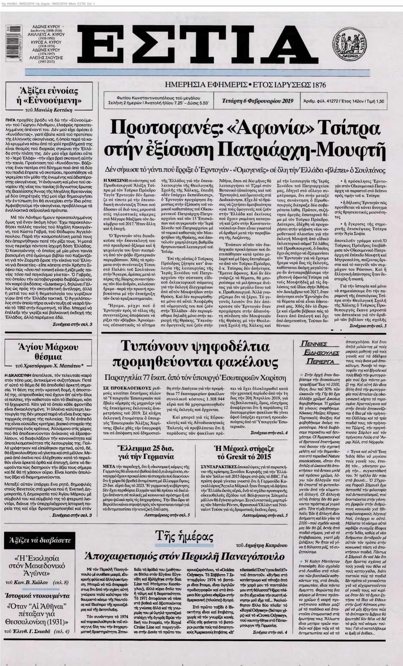 ΕΣΤΙΑ 06-02-2019