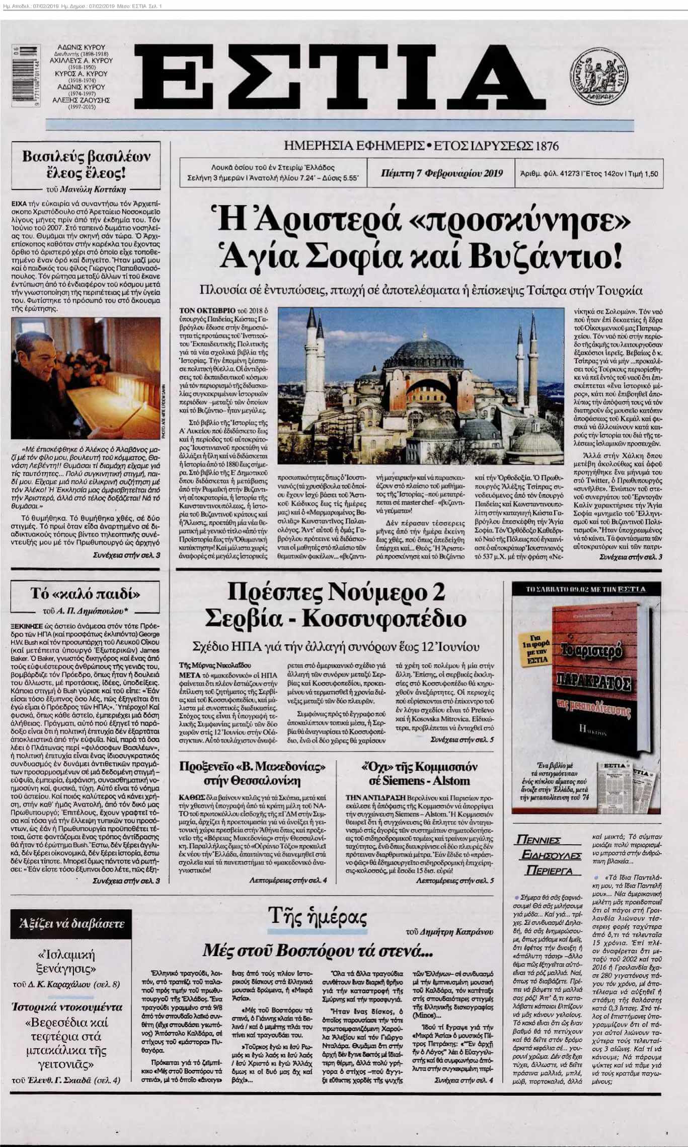 ΕΣΤΙΑ 07-02-2019
