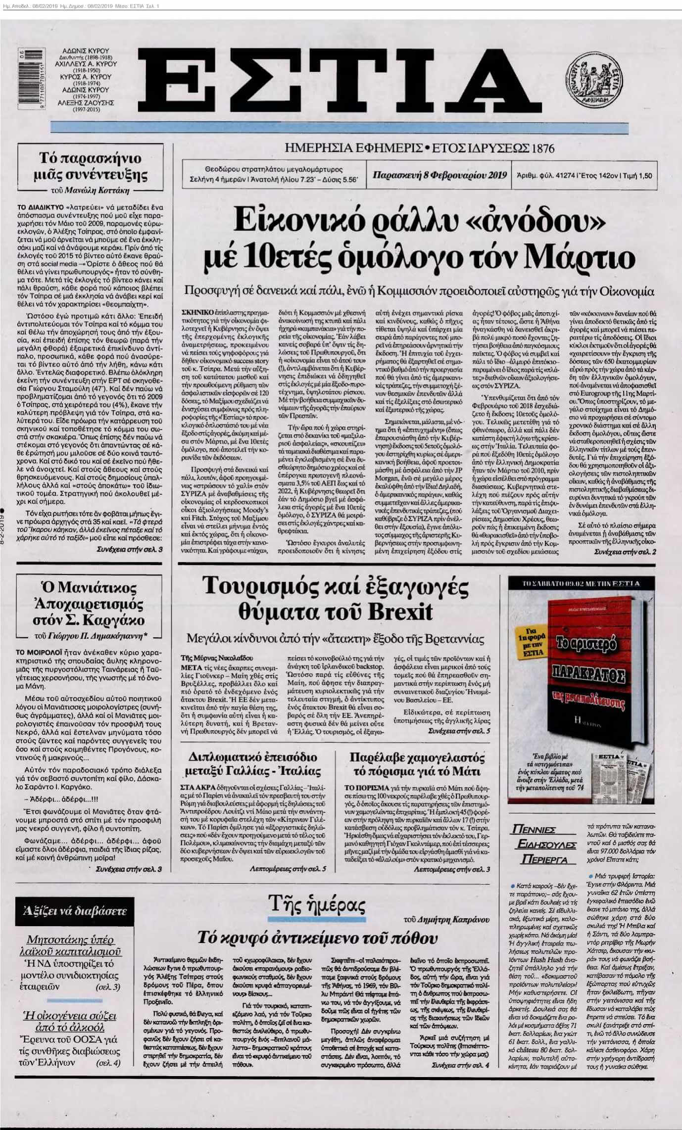 ΕΣΤΙΑ 08-02-2019