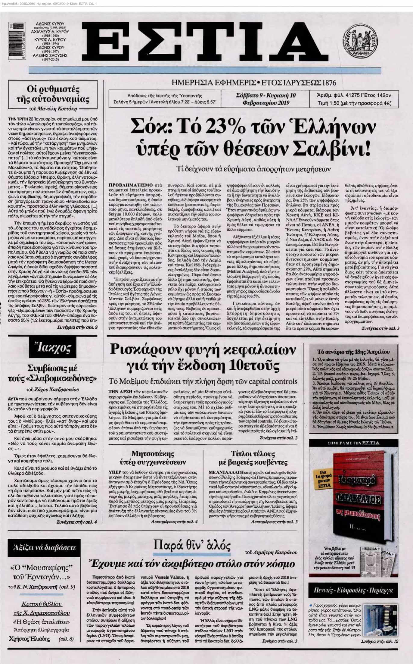 ΕΣΤΙΑ 09-02-2019