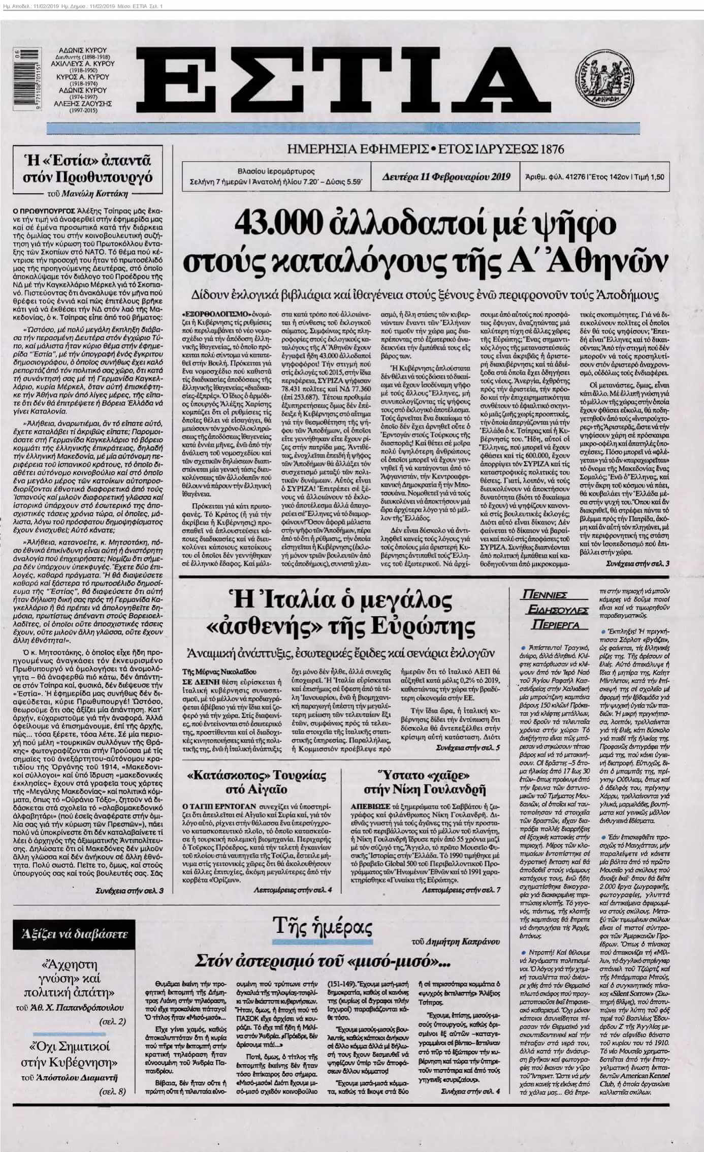 ΕΣΤΙΑ 11-02-2019