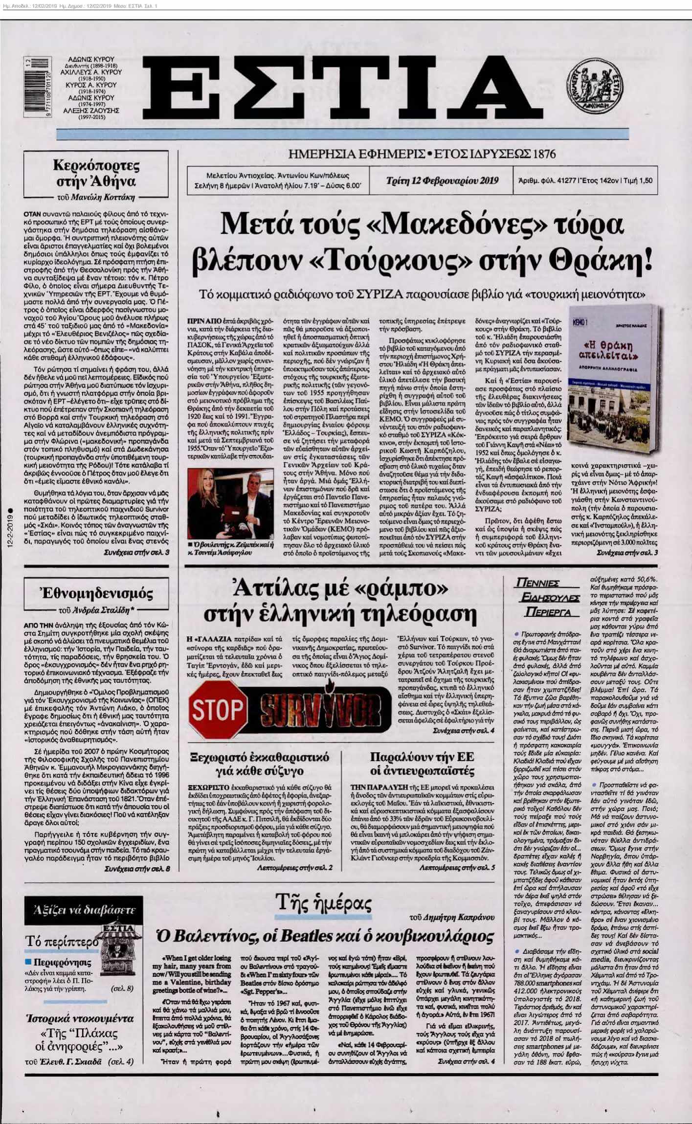 ΕΣΤΙΑ 12-02-2019