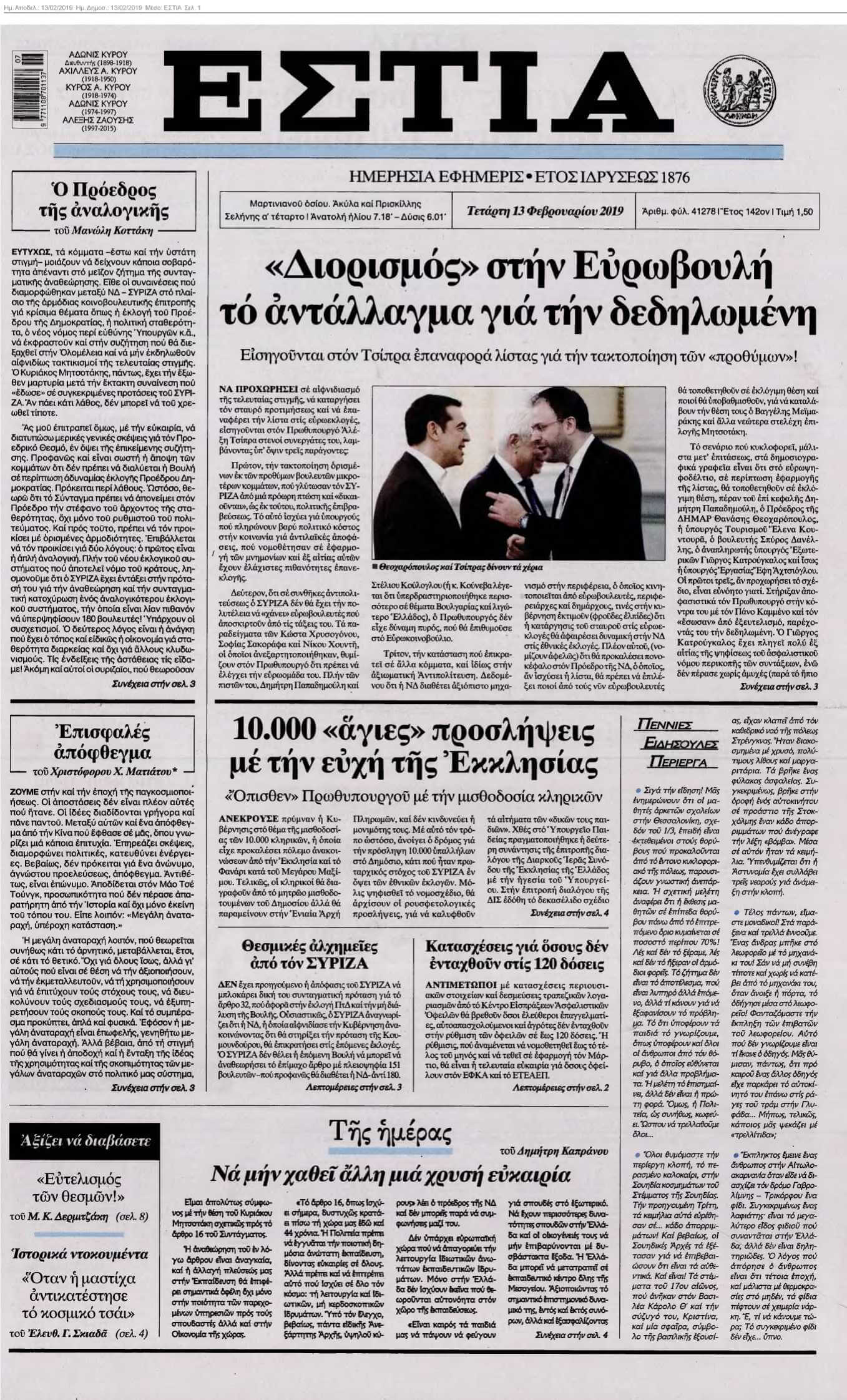ΕΣΤΙΑ 13-02-2019