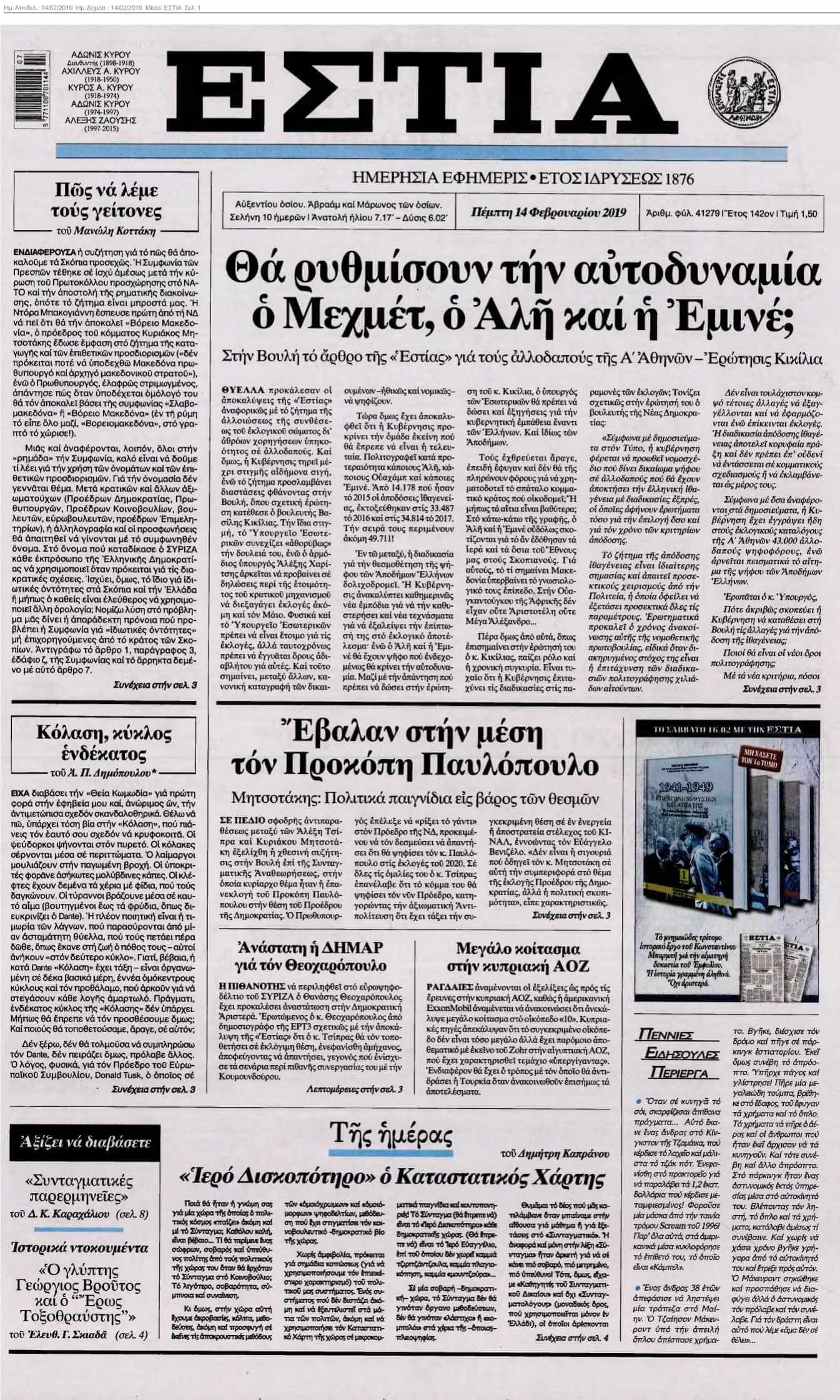 ΕΣΤΙΑ 14-02-2019