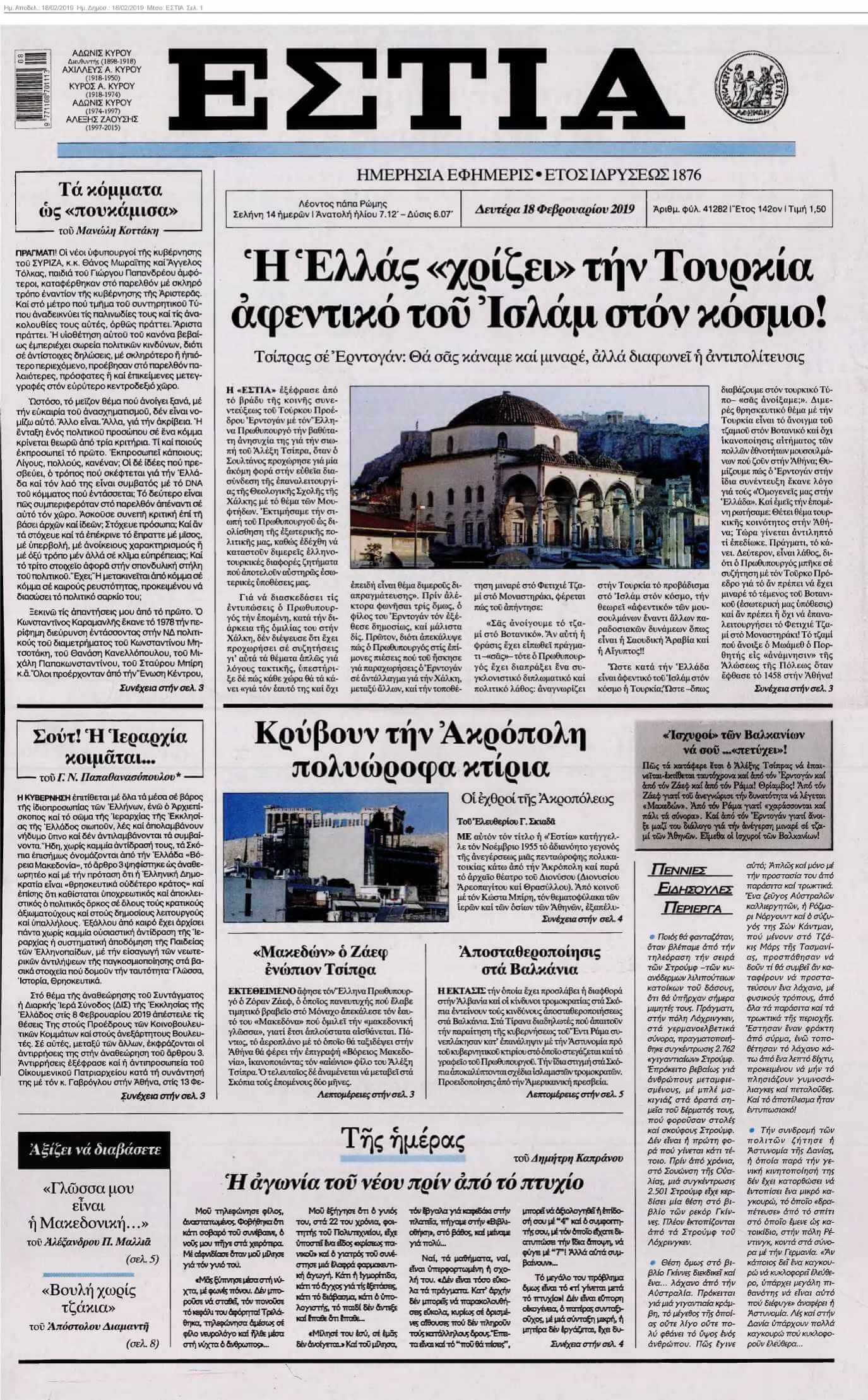 ΕΣΤΙΑ 18-02-2019