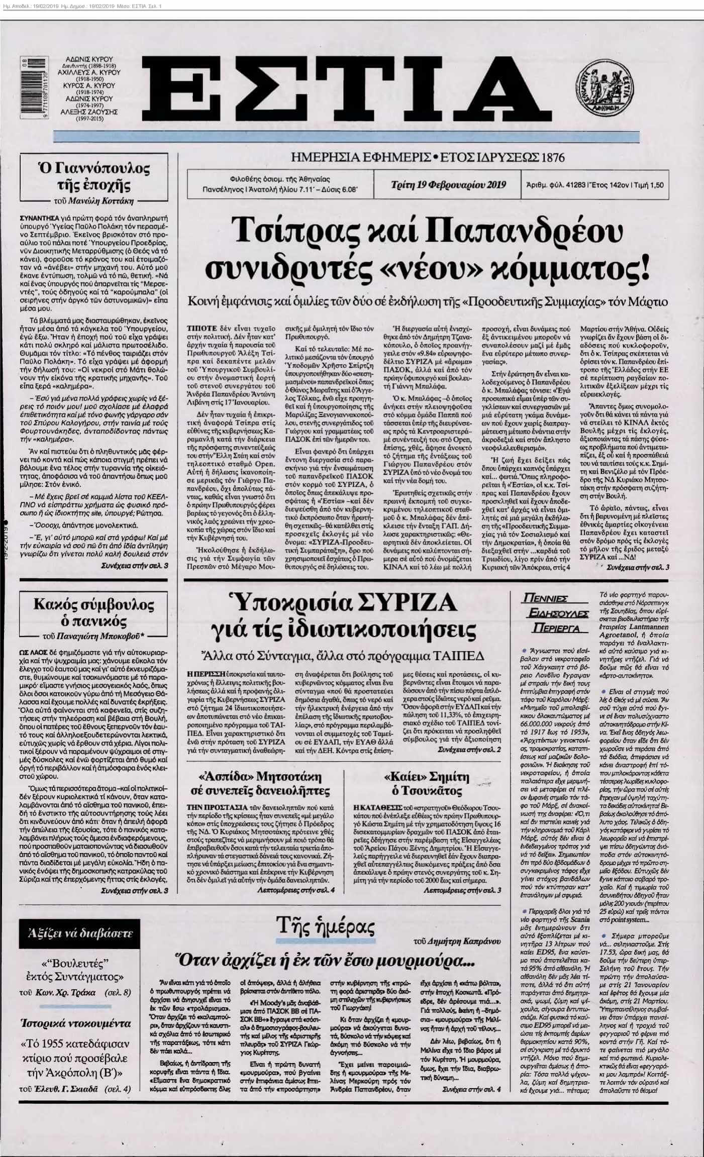 ΕΣΤΙΑ 19-02-2019