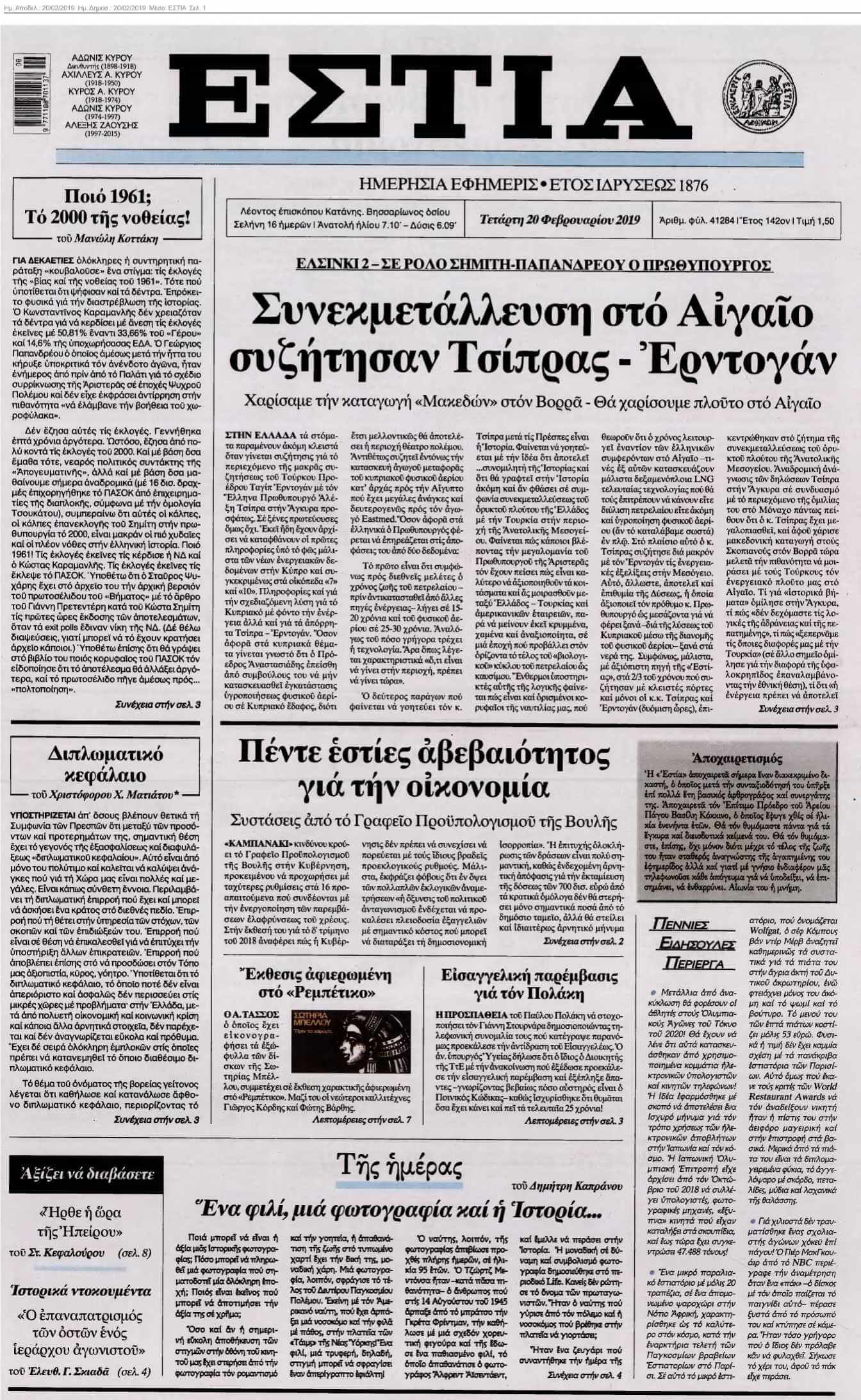 ΕΣΤΙΑ 20-02-2019