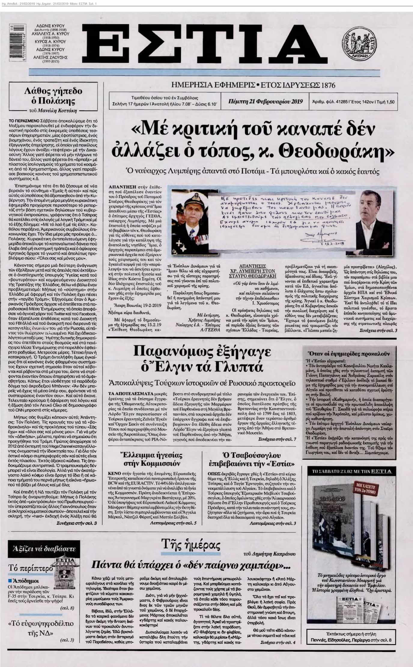 ΕΣΤΙΑ 21-02-2019