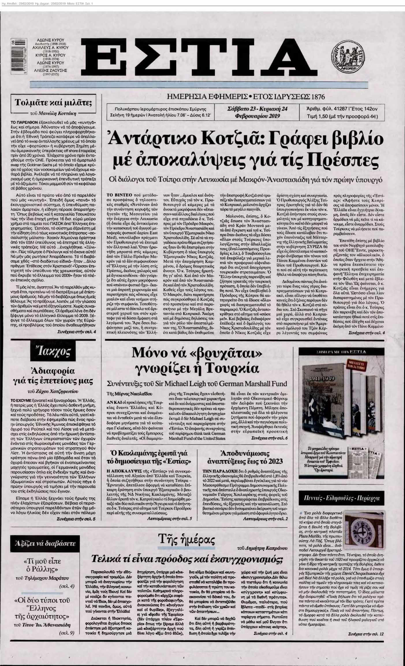 ΕΣΤΙΑ 23-02-2019
