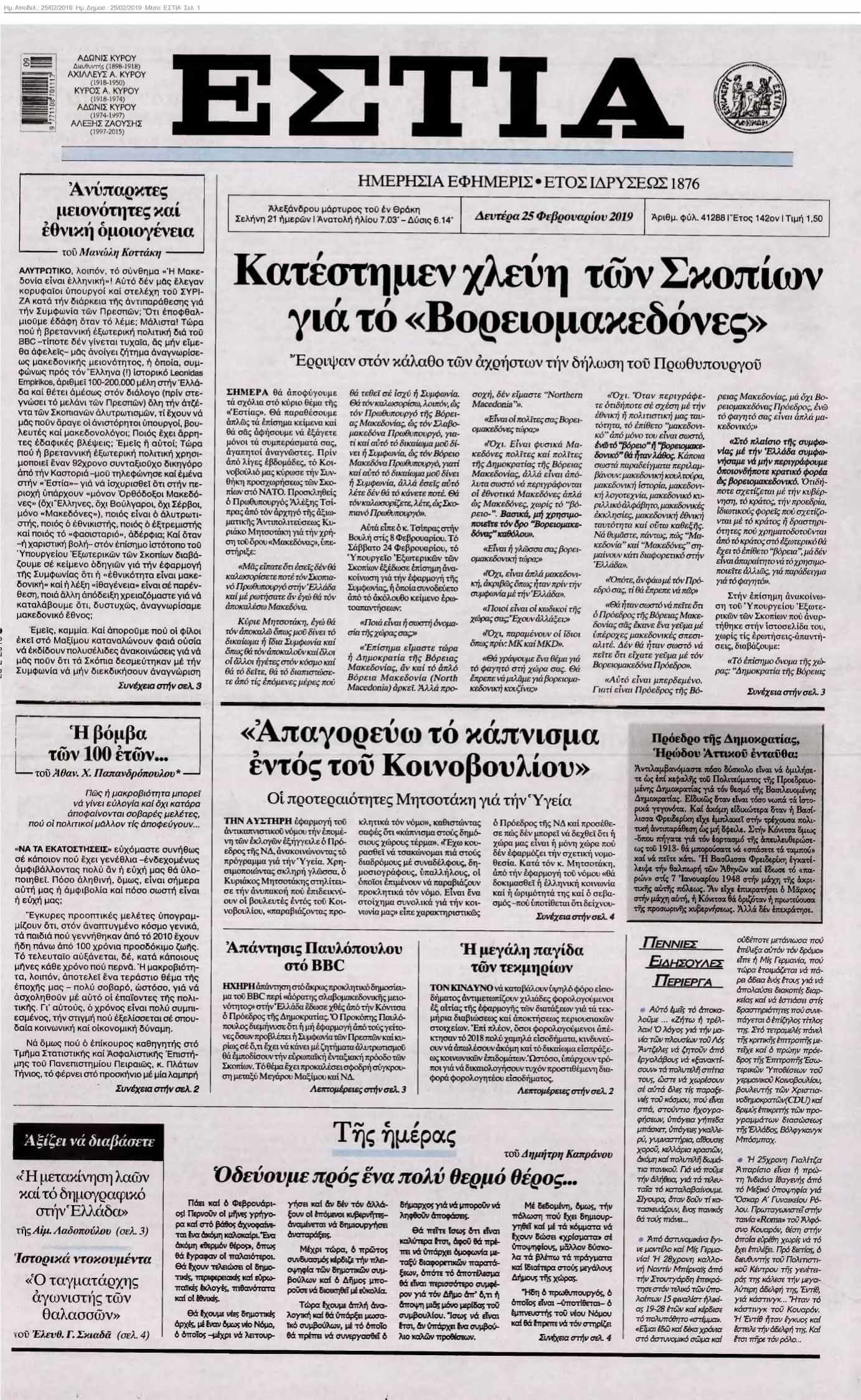 ΕΣΤΙΑ 25-02-2019