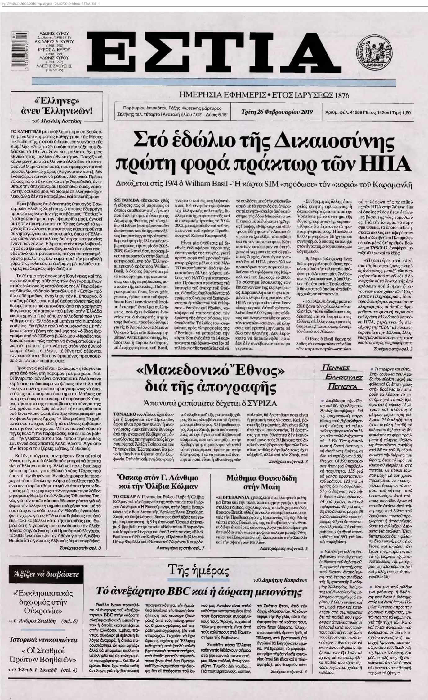 ΕΣΤΙΑ 26-02-2019