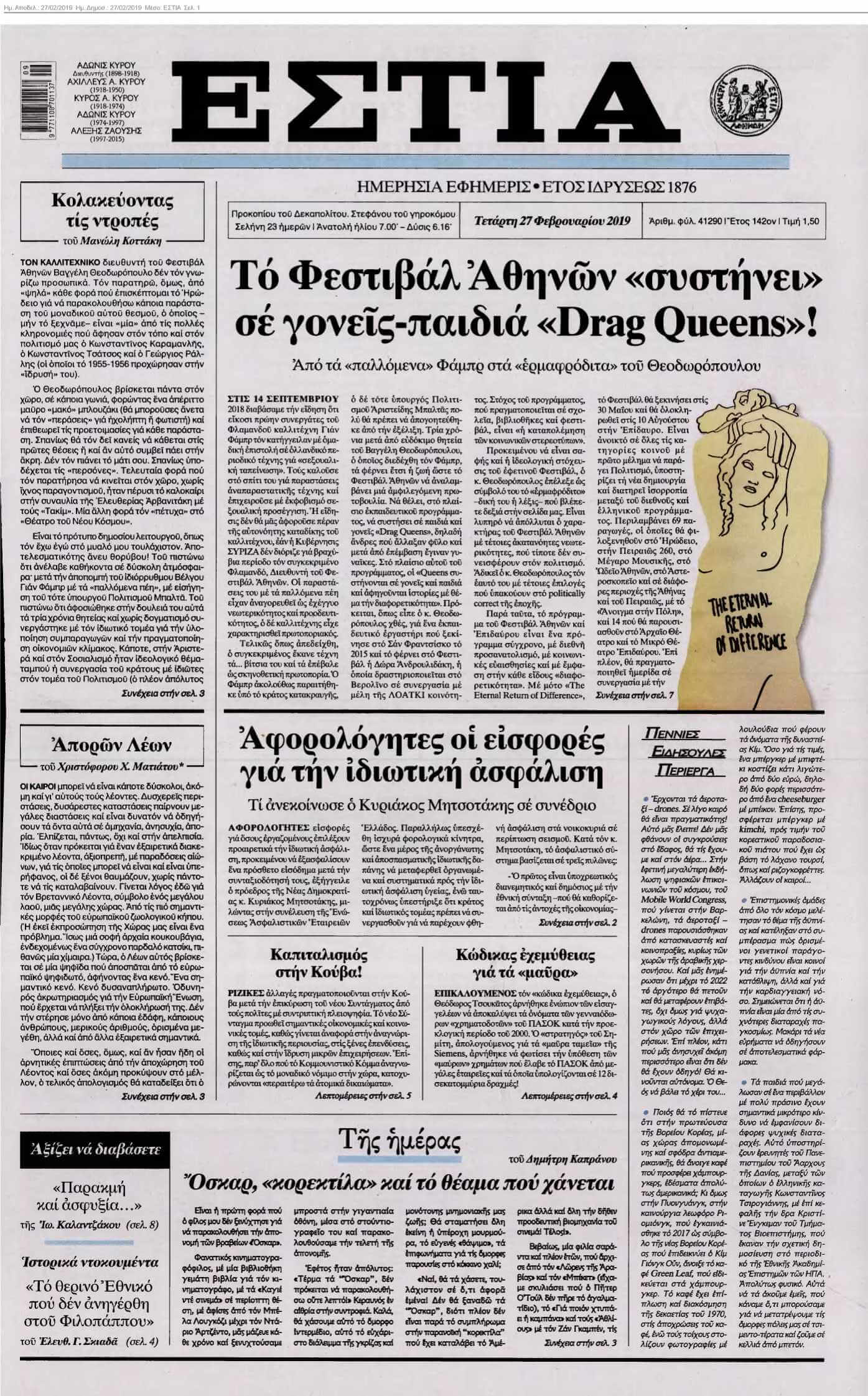 ΕΣΤΙΑ 27-02-2019