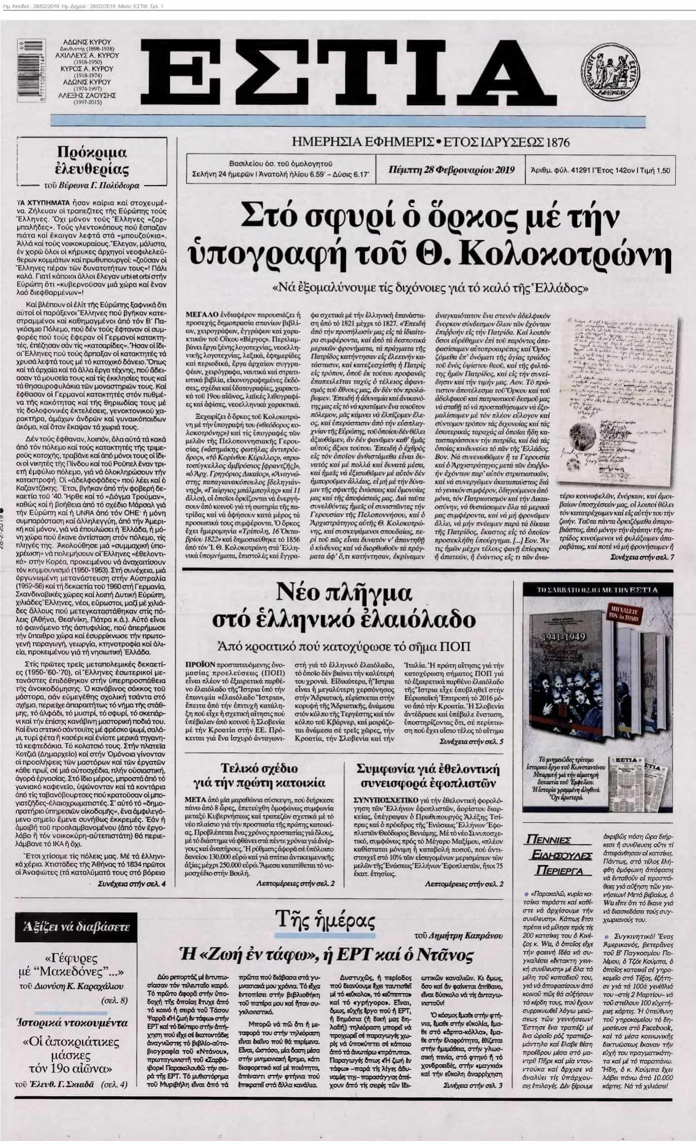 ΕΣΤΙΑ 28-02-2019