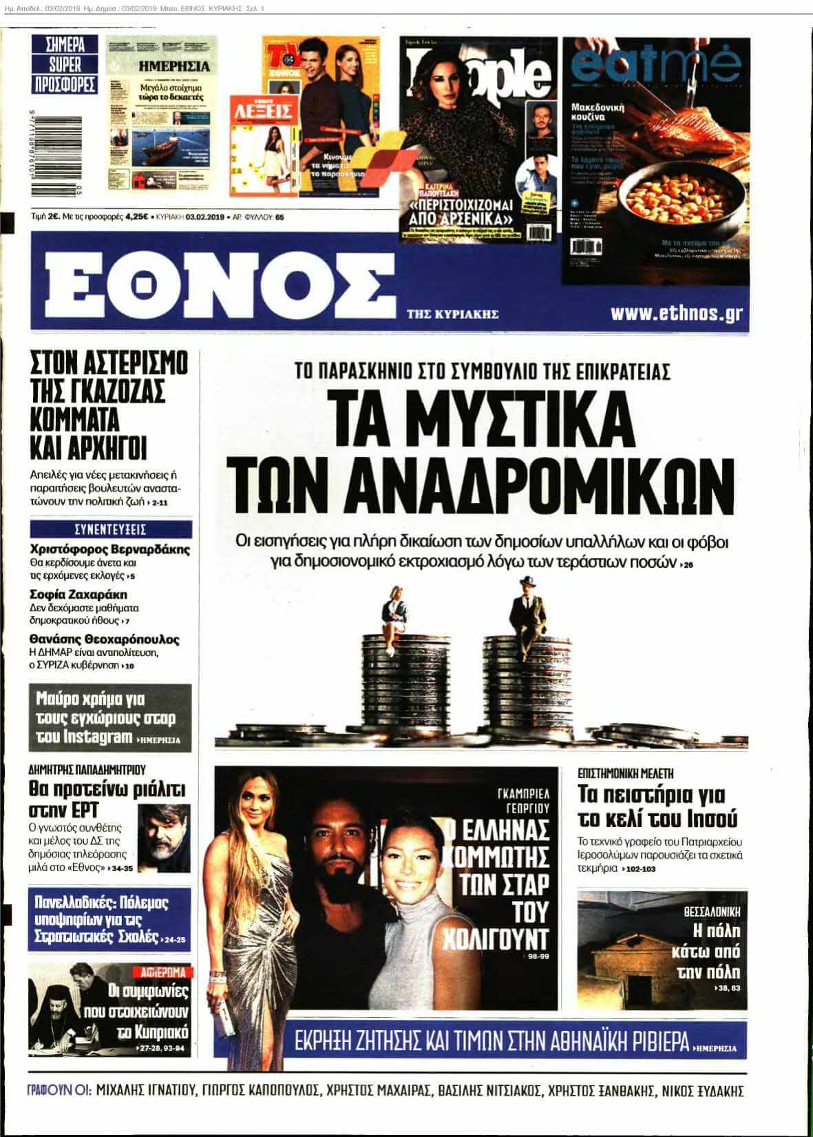 ΕΘΝΟΣ ΚΥΡΙΑΚΗΣ 03-02-2019