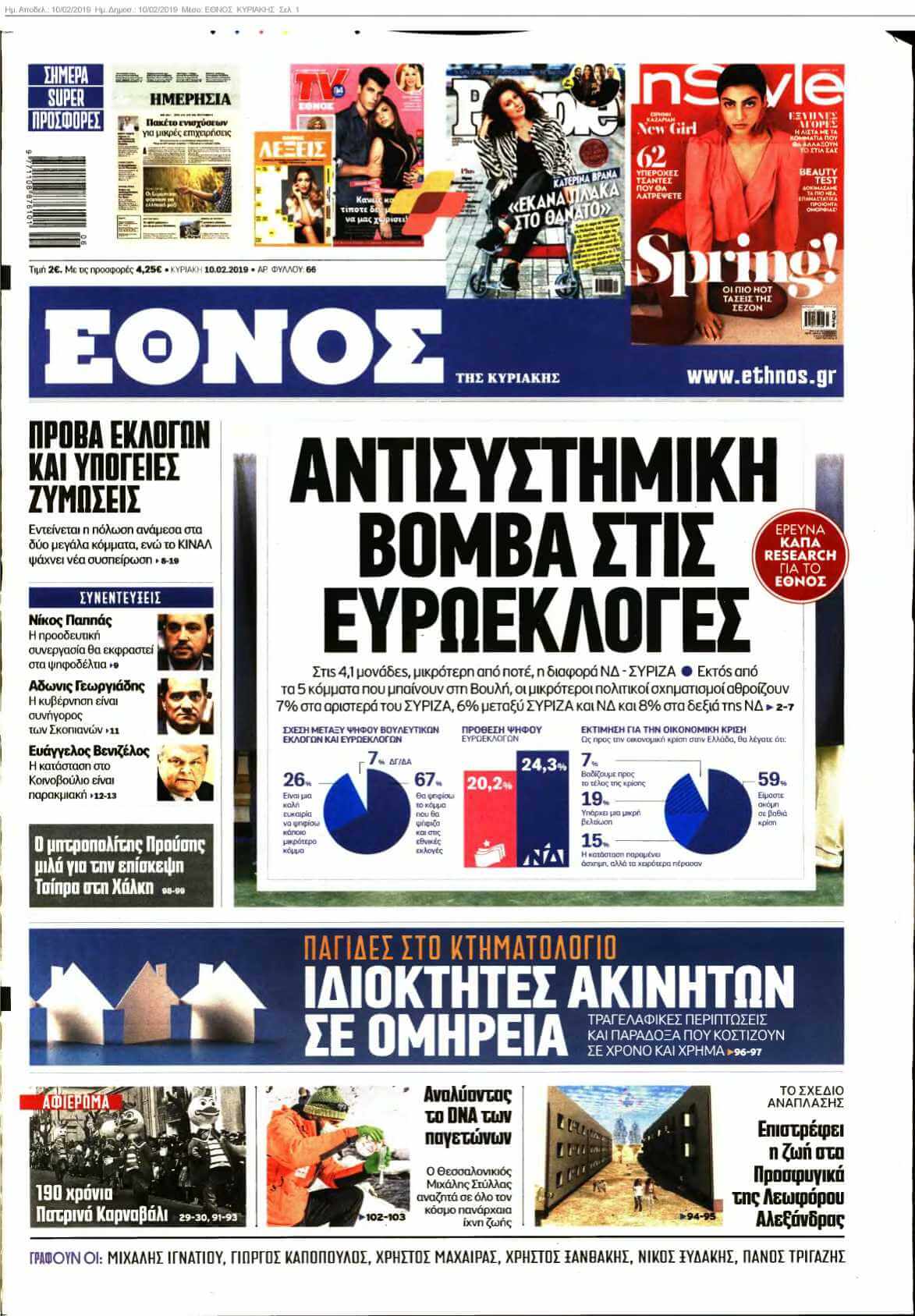ΕΘΝΟΣ ΚΥΡΙΑΚΗΣ 10-02-2019