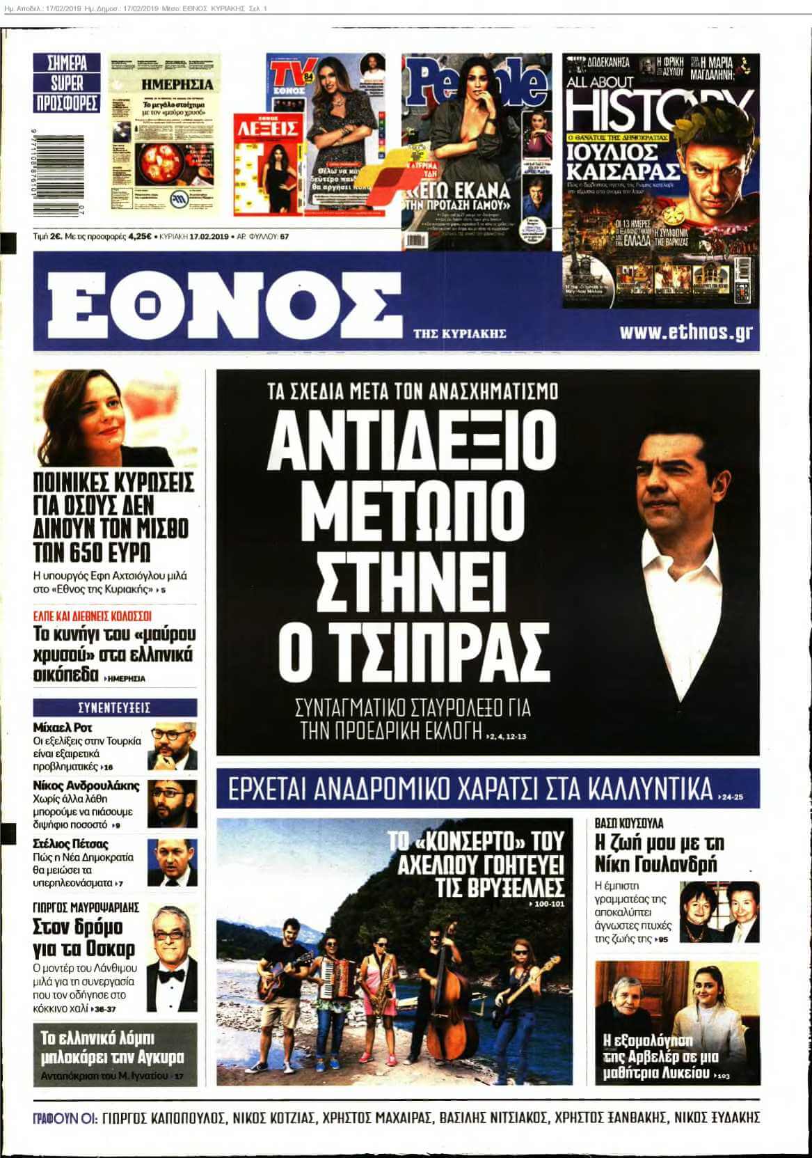 ΕΘΝΟΣ ΚΥΡΙΑΚΗΣ 17-02-2019