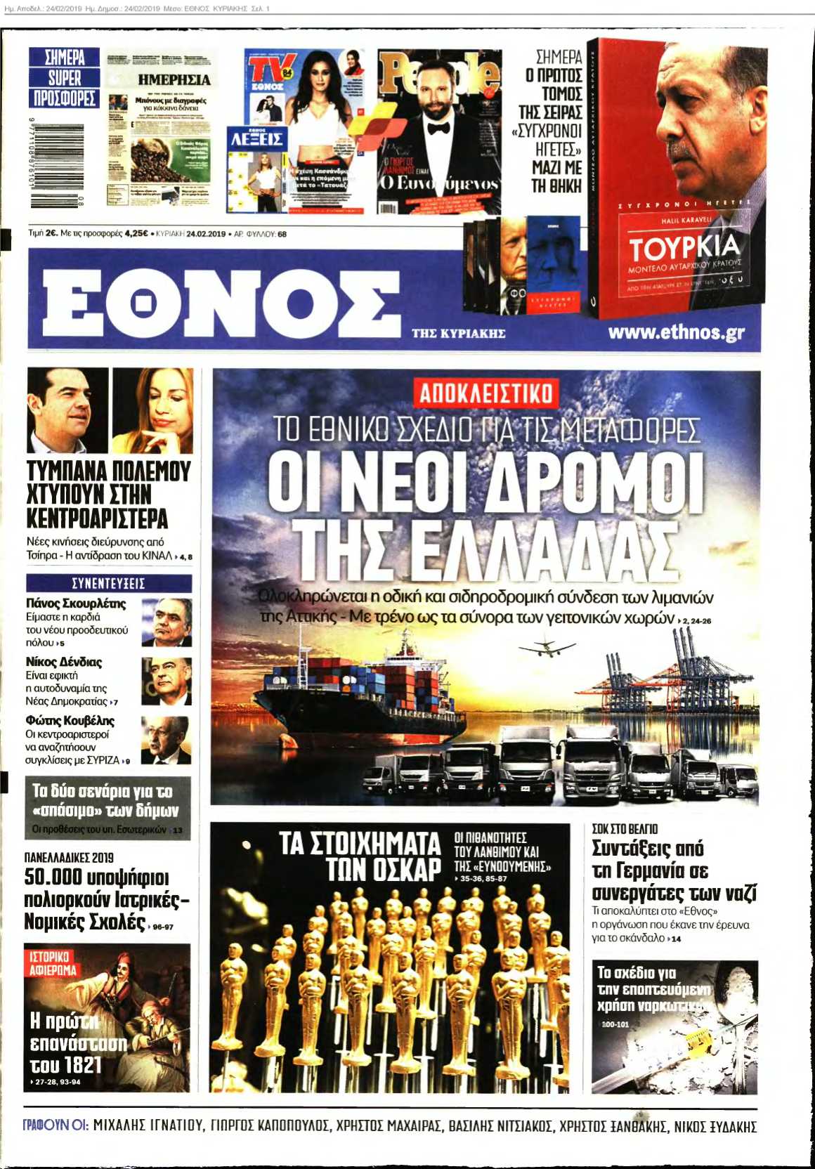 ΕΘΝΟΣ ΚΥΡΙΑΚΗΣ 24-02-2019