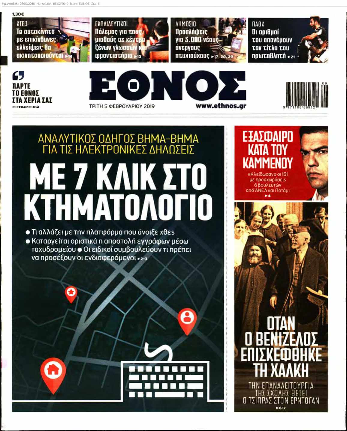 ΕΘΝΟΣ 05-02-2019
