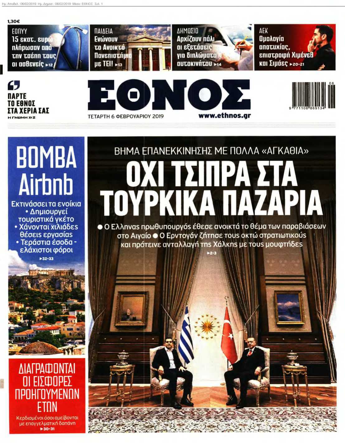 ΕΘΝΟΣ 06-02-2019