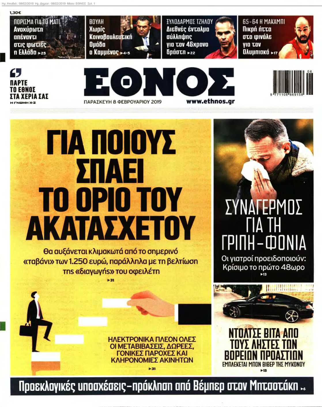 ΕΘΝΟΣ 08-02-2019