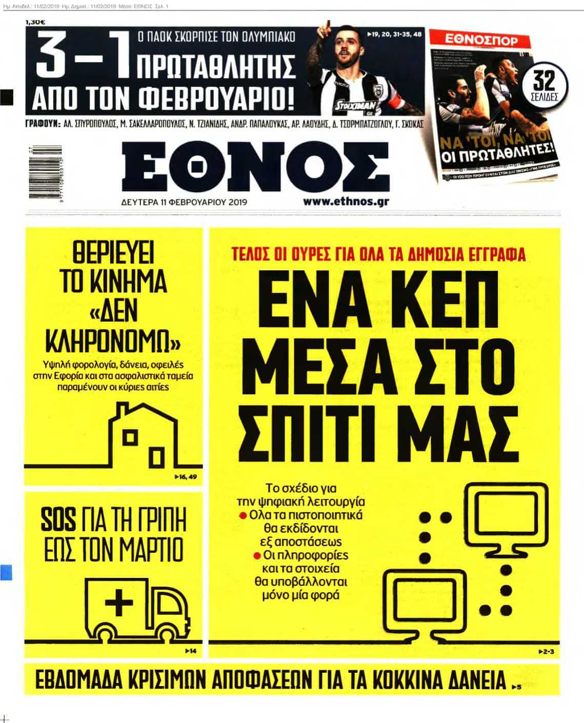 ΕΘΝΟΣ 11-02-2019