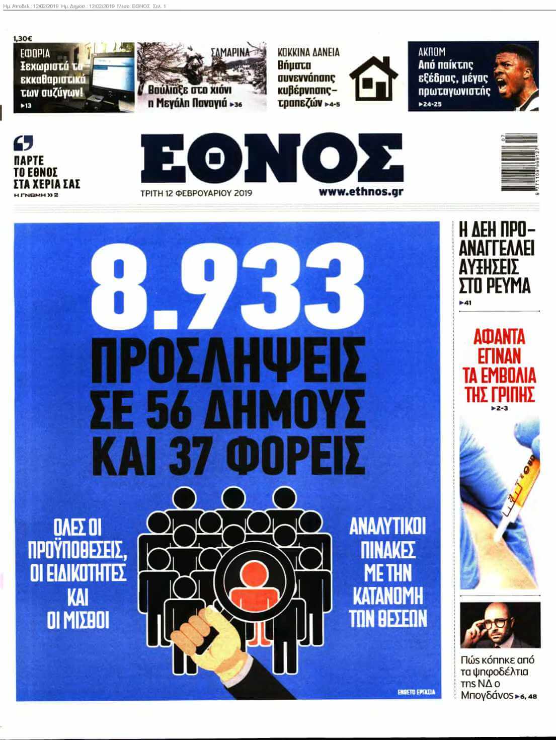 ΕΘΝΟΣ 12-02-2019