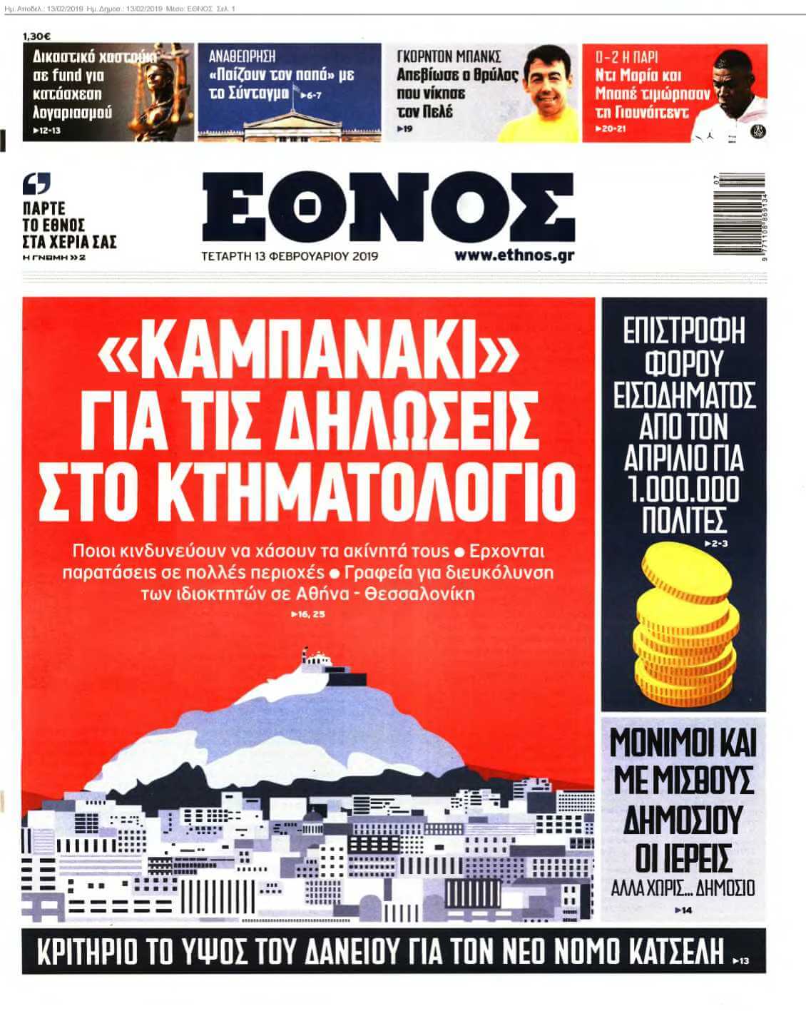 ΕΘΝΟΣ 13-02-2019