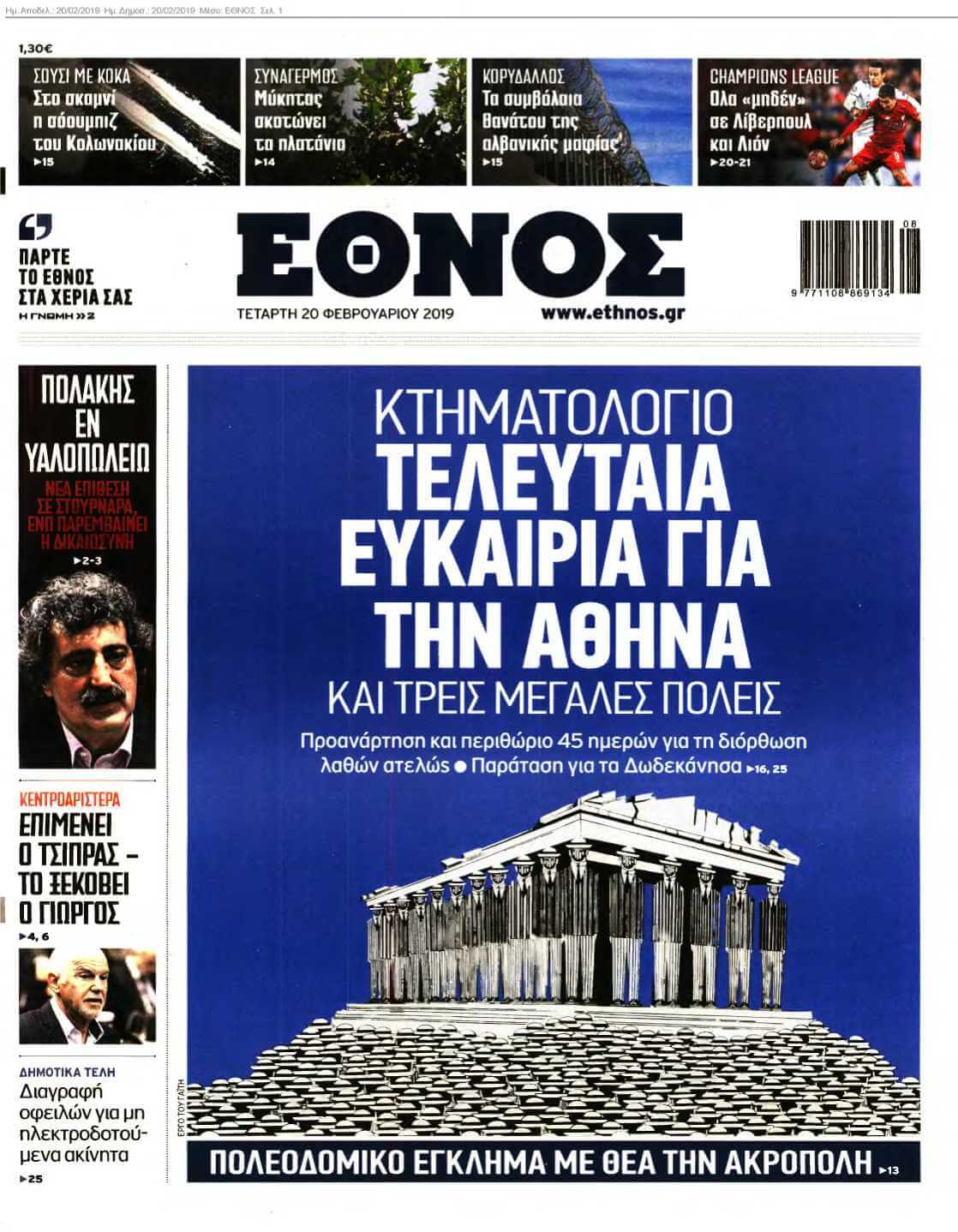 ΕΘΝΟΣ 20-02-2019