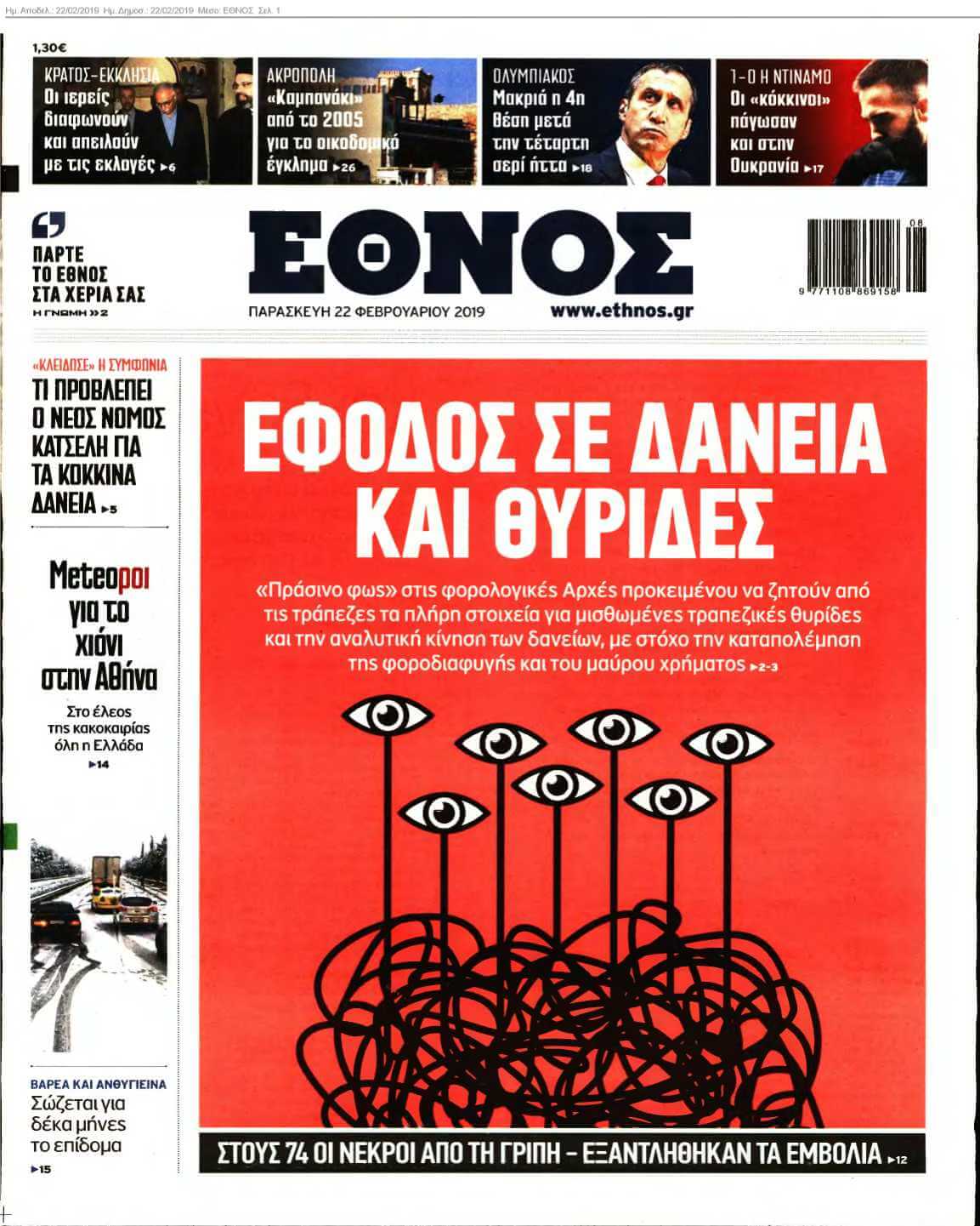 ΕΘΝΟΣ 22-02-2019