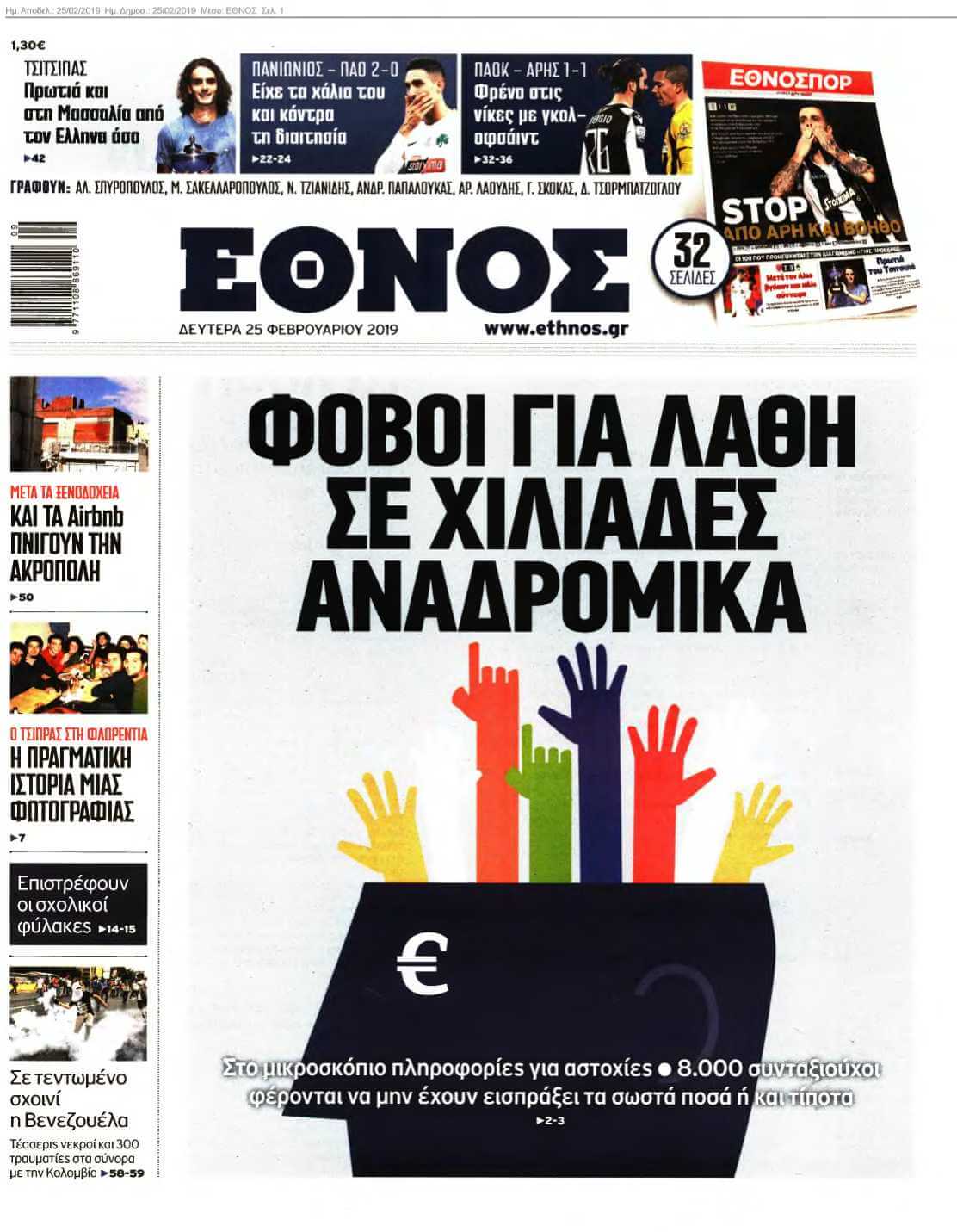 ΕΘΝΟΣ 25-02-2019