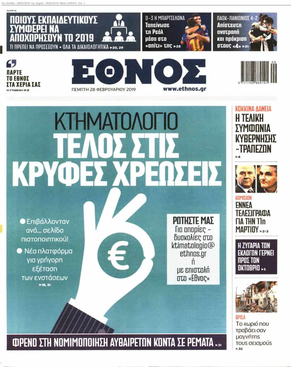 ΕΘΝΟΣ 28-02-2019