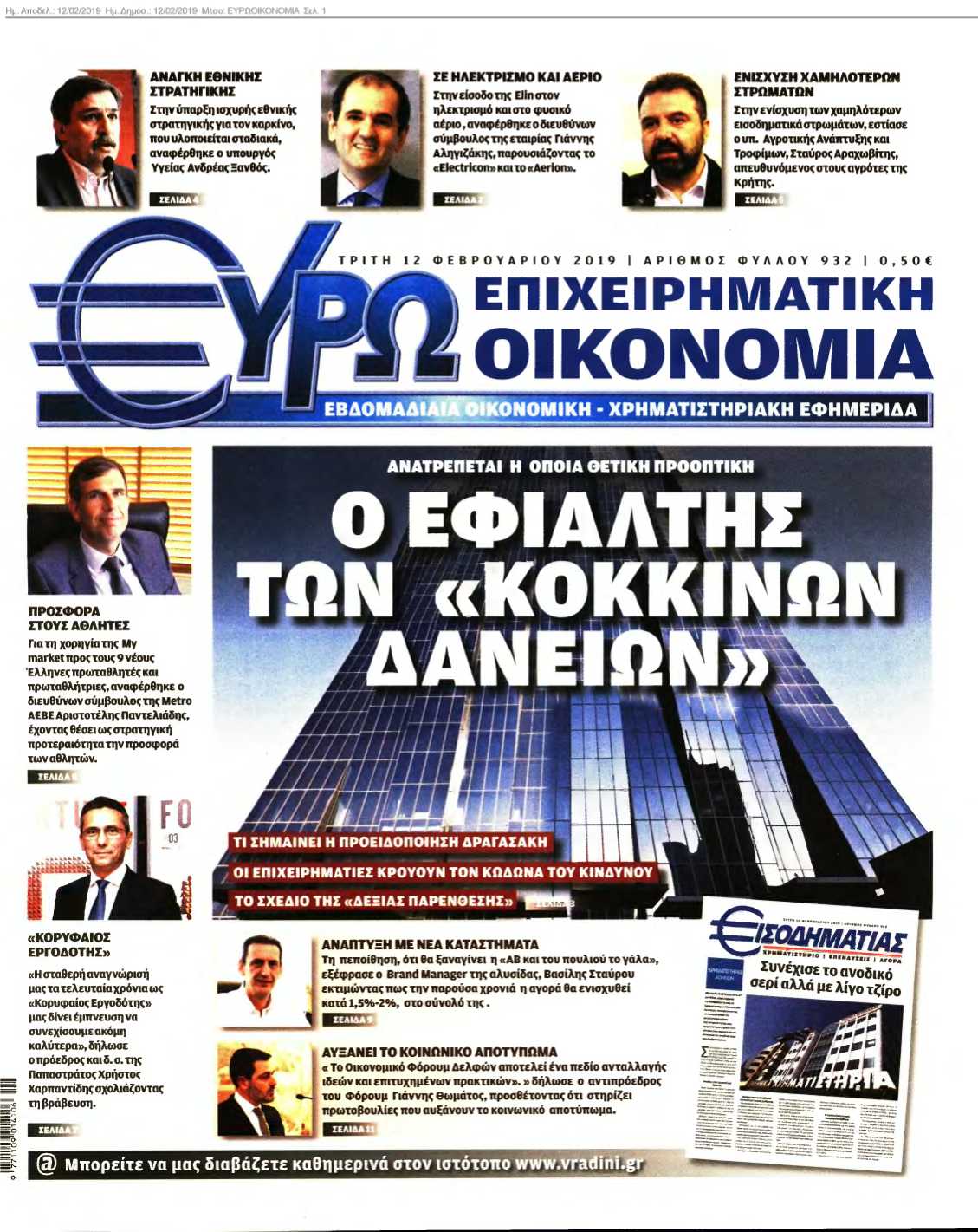 ΕΥΡΩΟΙΚΟΝΟΜΙΑ 12-02-2019