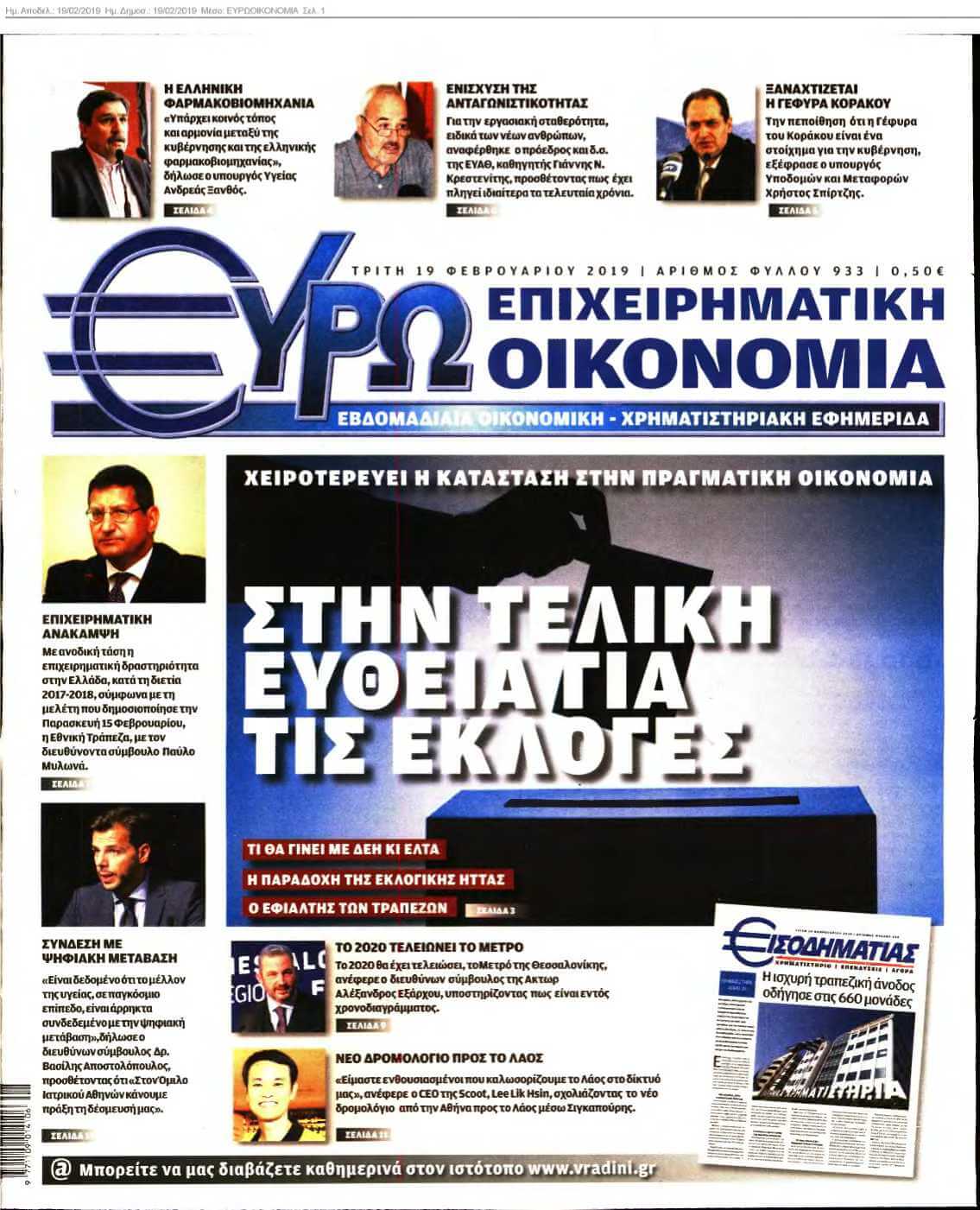 ΕΥΡΩΟΙΚΟΝΟΜΙΑ 19-02-2019