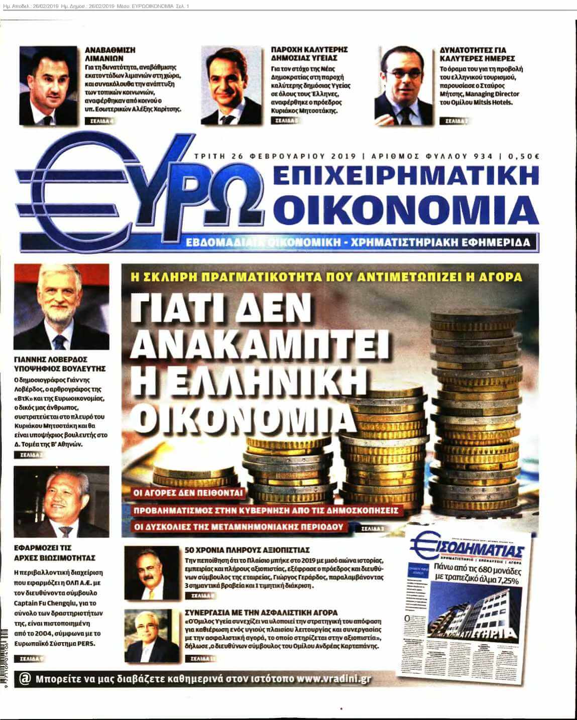 ΕΥΡΩΟΙΚΟΝΟΜΙΑ 26-02-2019