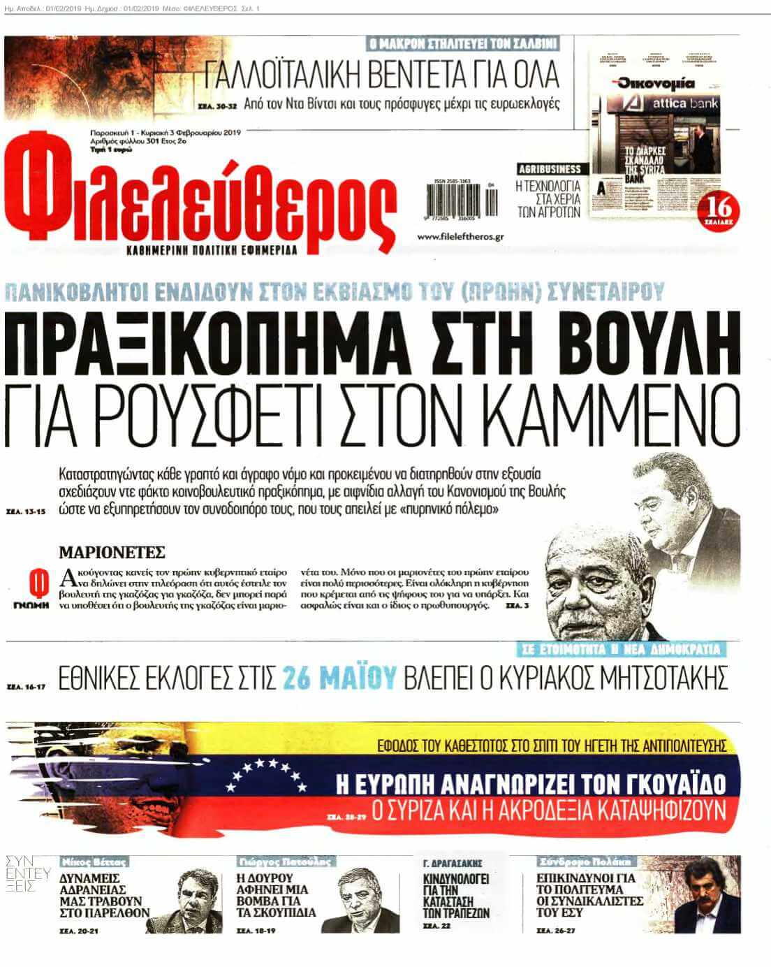ΦΙΛΕΛΕΥΘΕΡΟΣ 01-02-2019