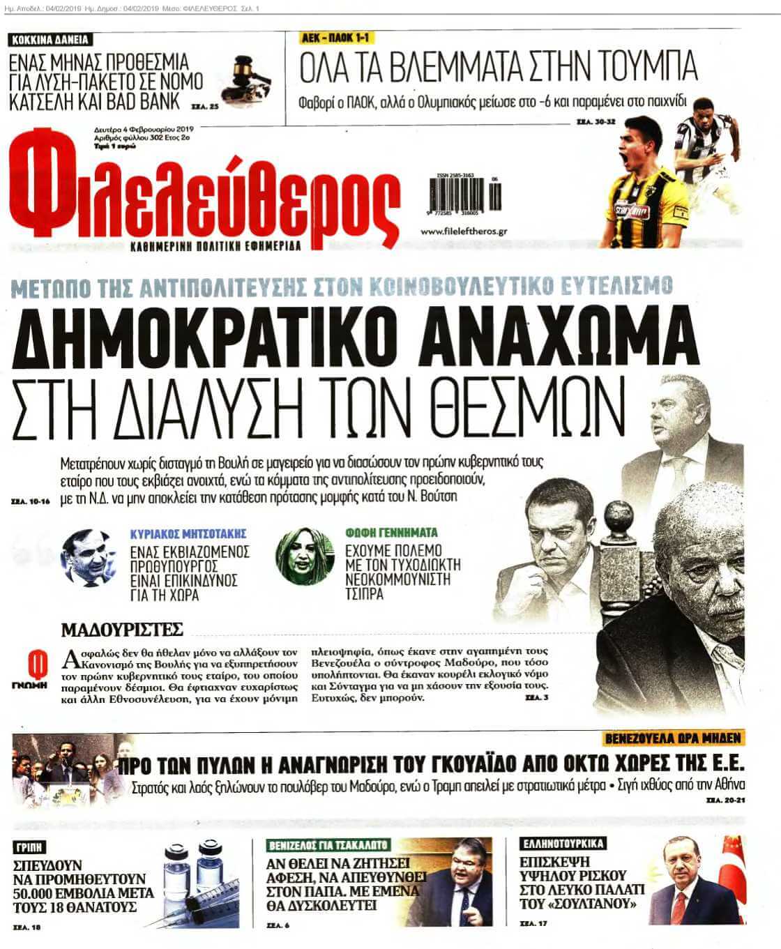 ΦΙΛΕΛΕΥΘΕΡΟΣ 04-02-2019