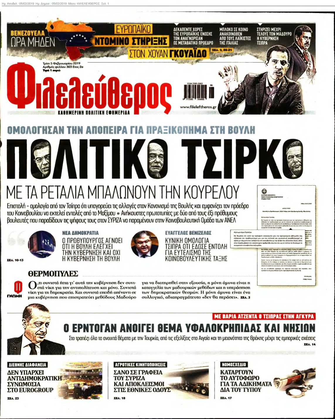 ΦΙΛΕΛΕΥΘΕΡΟΣ 05-02-2019