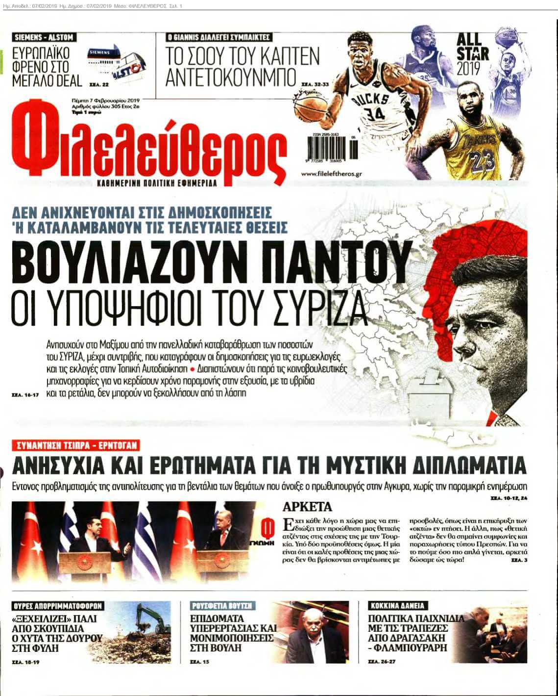 ΦΙΛΕΛΕΥΘΕΡΟΣ 07-02-2019