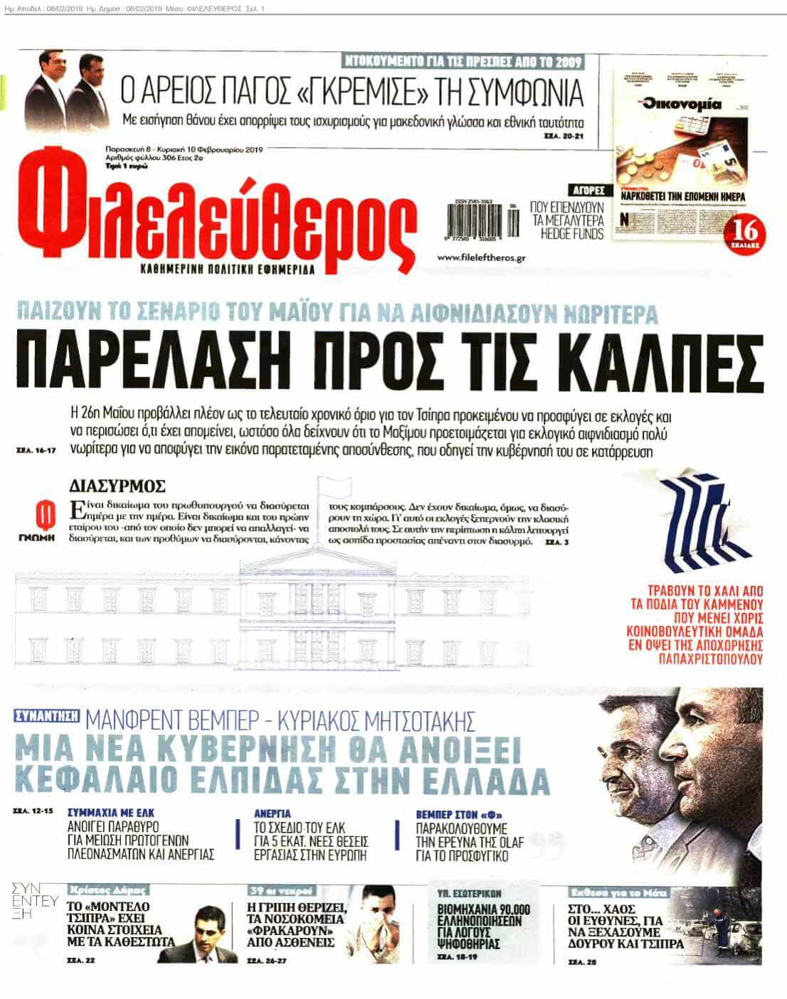 ΦΙΛΕΛΕΥΘΕΡΟΣ 08-02-2019