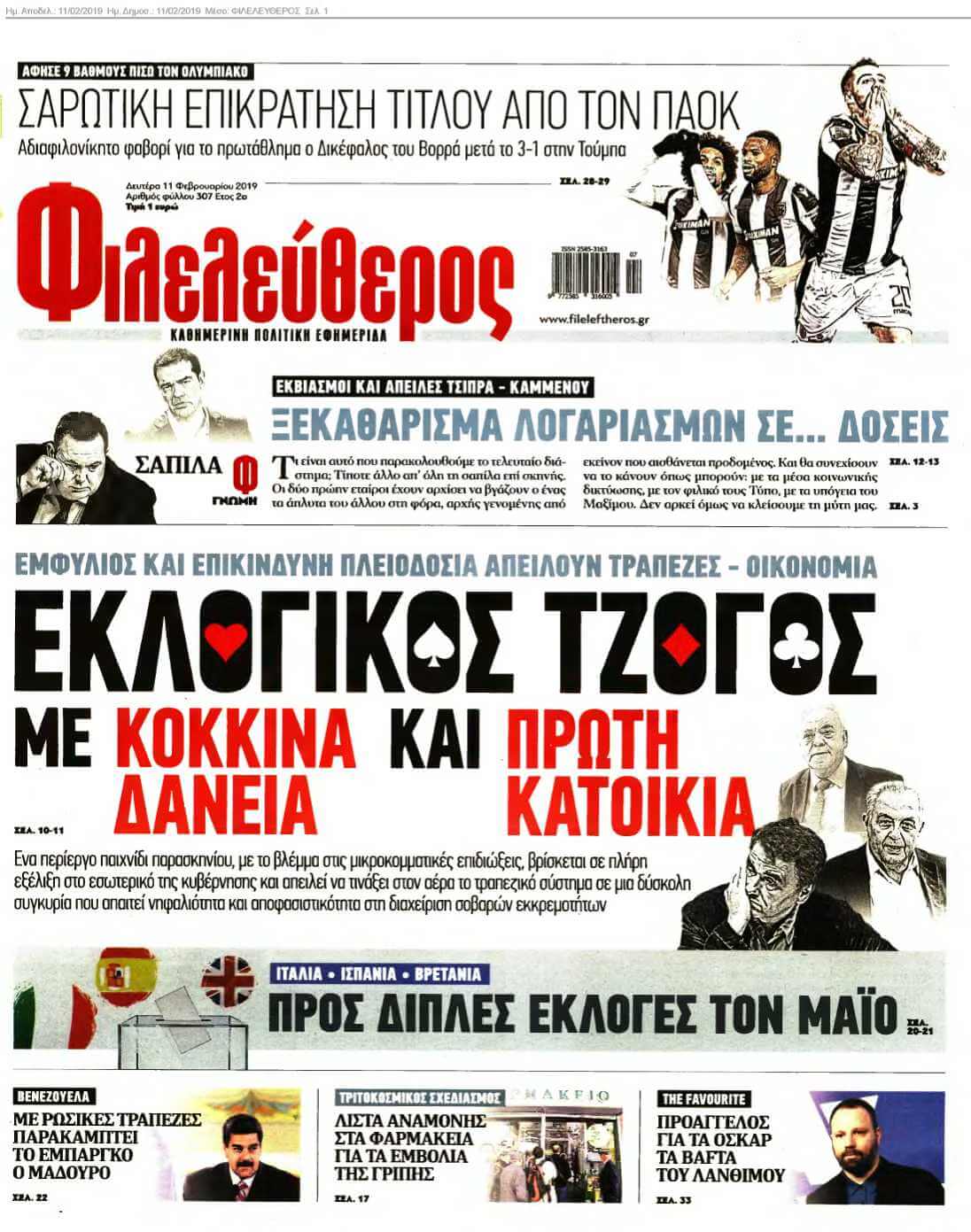 ΦΙΛΕΛΕΥΘΕΡΟΣ 11-02-2019